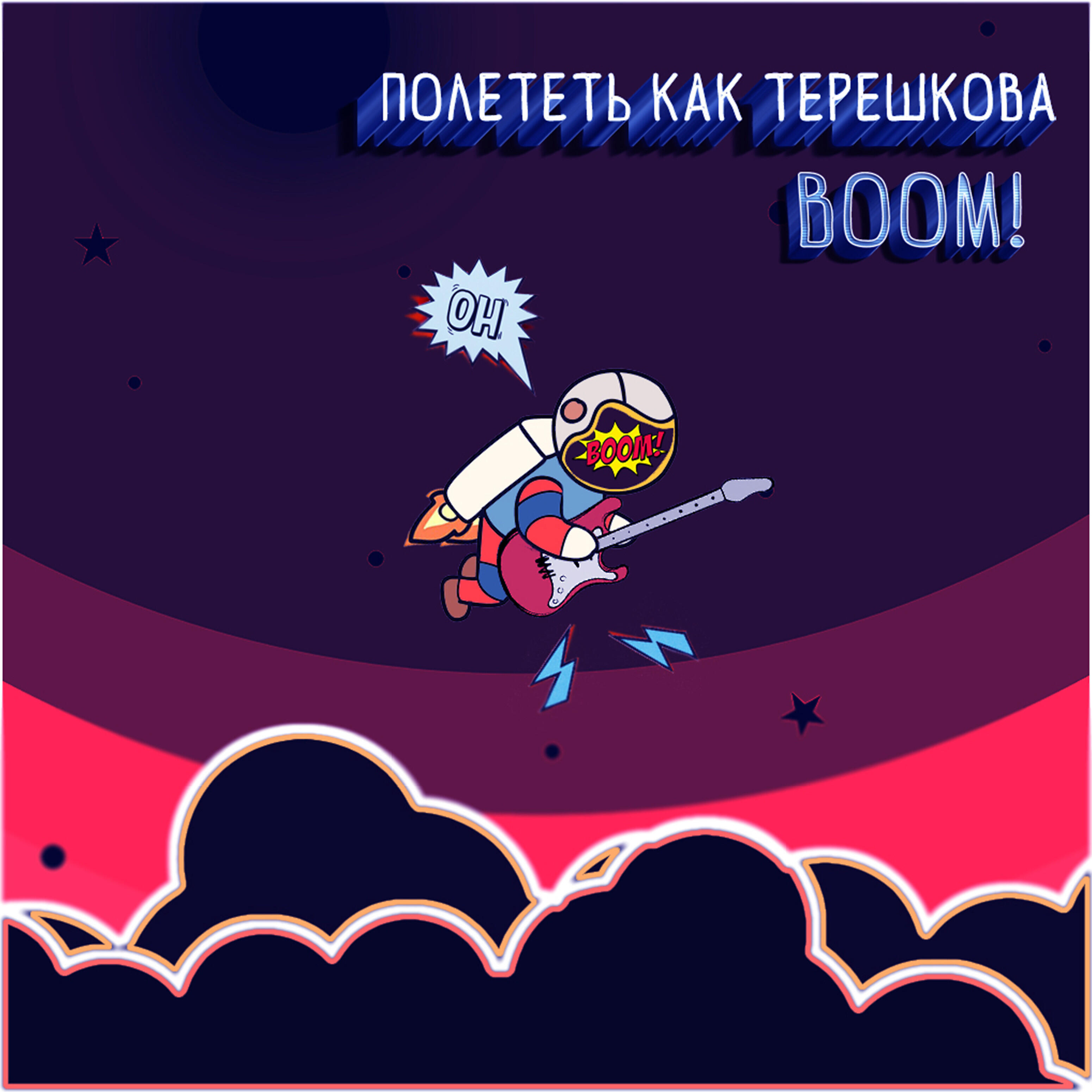 Полететь как Терешкова - Джанго