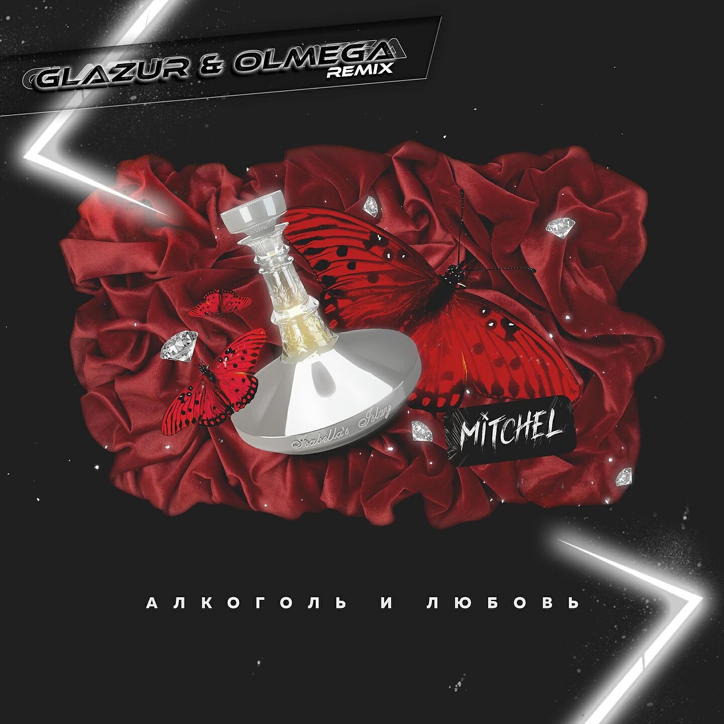 MITCHEL - Алкоголь и любовь (Glazur & Olmega Remix)