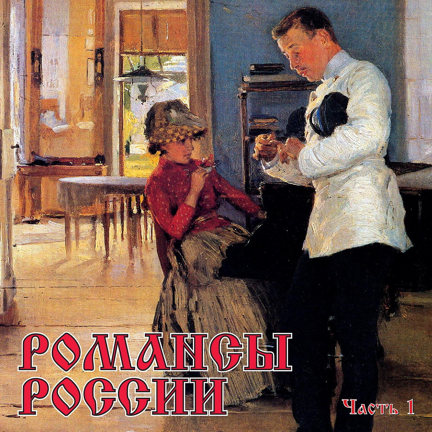 Постер альбома Романсы России, Ч. 1