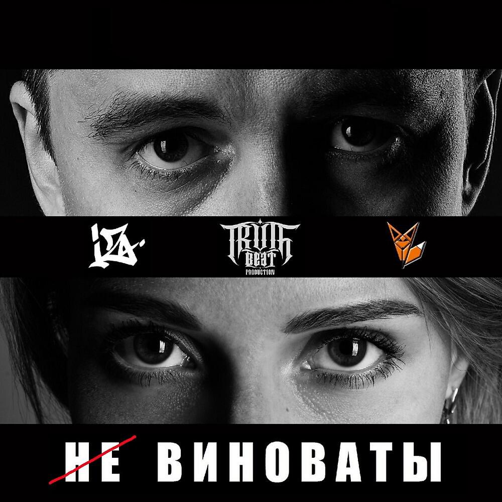Soopa - Не виноваты (Original Mix)