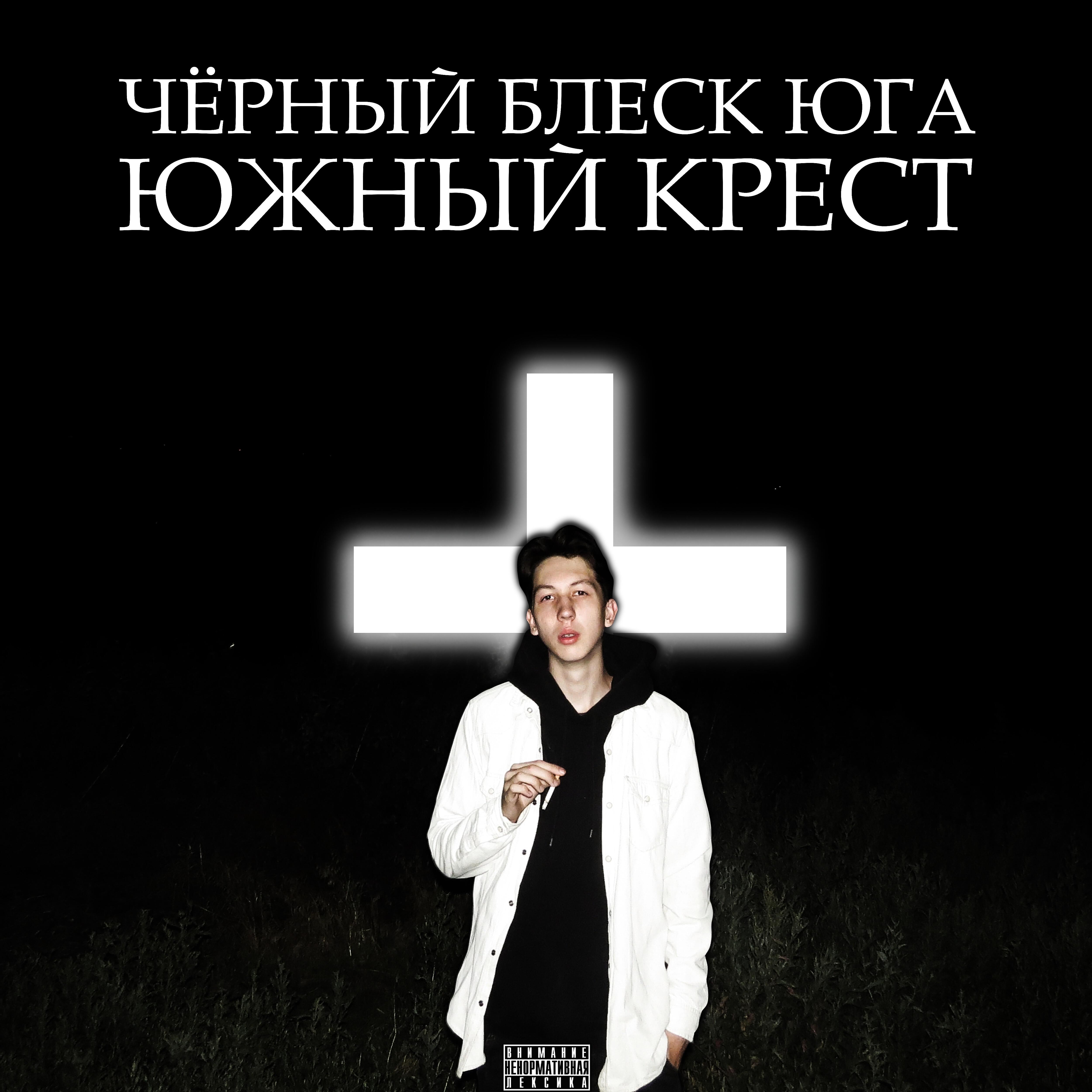 чёрный блеск юга - Черный мир