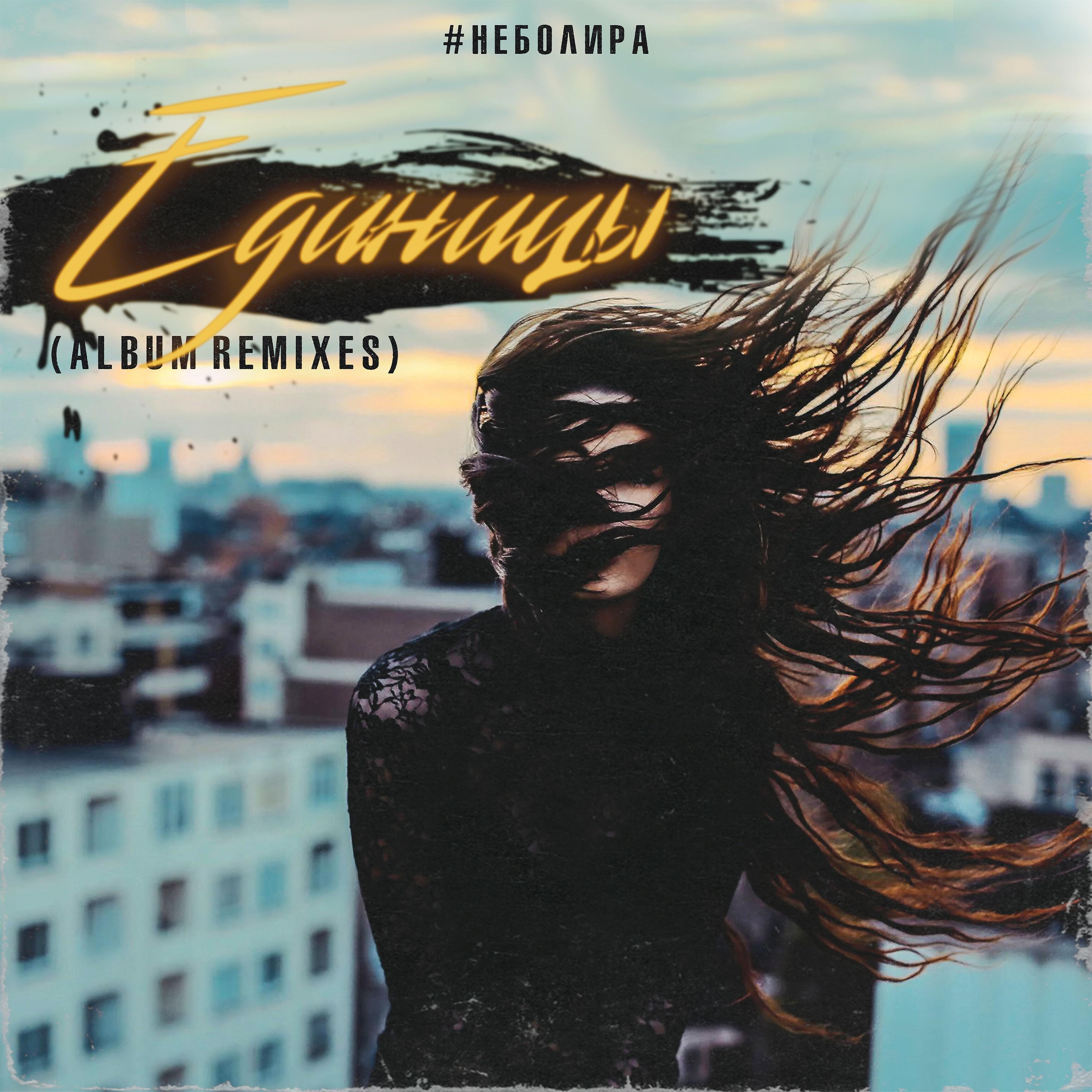 #неболира - Единицы (Oleg Lazarenko Remix)