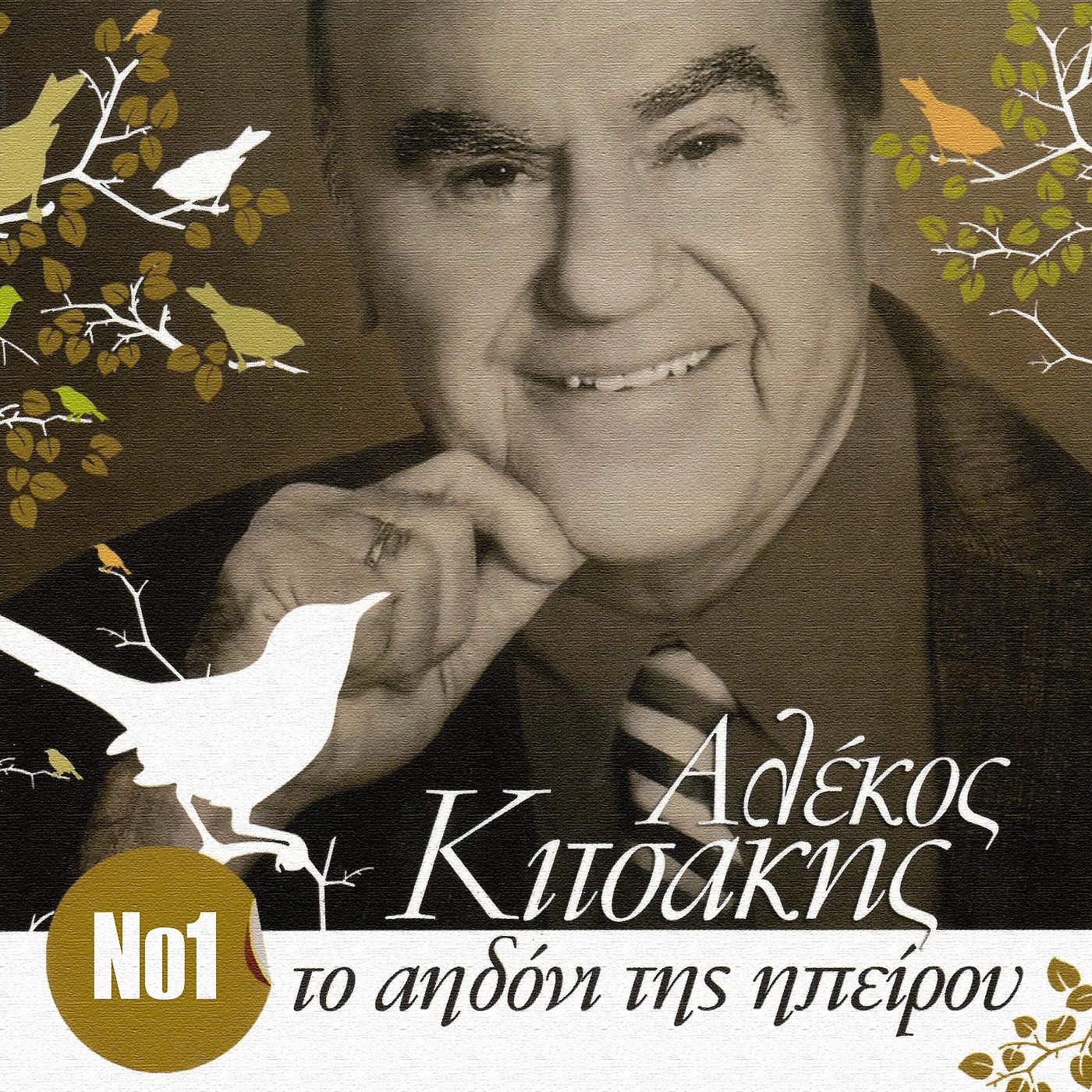 Постер альбома To Aidoni Tis Ipirou - 40 Hrises Epitihies