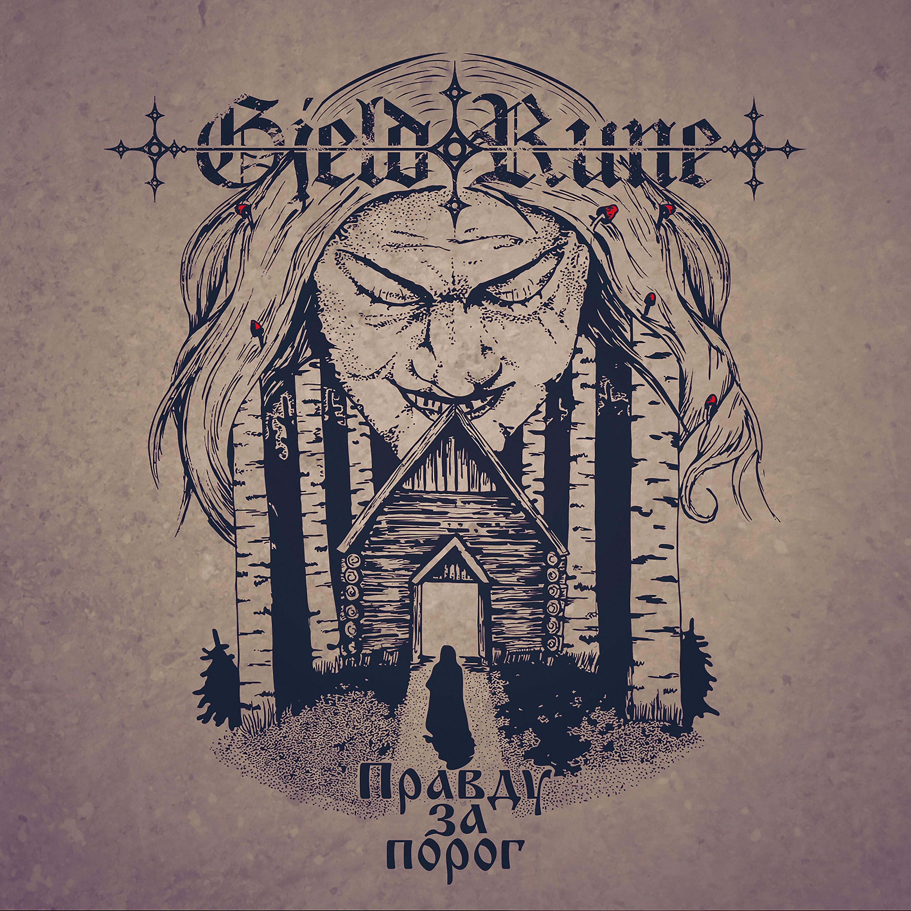 Gjeldrune - Хорт