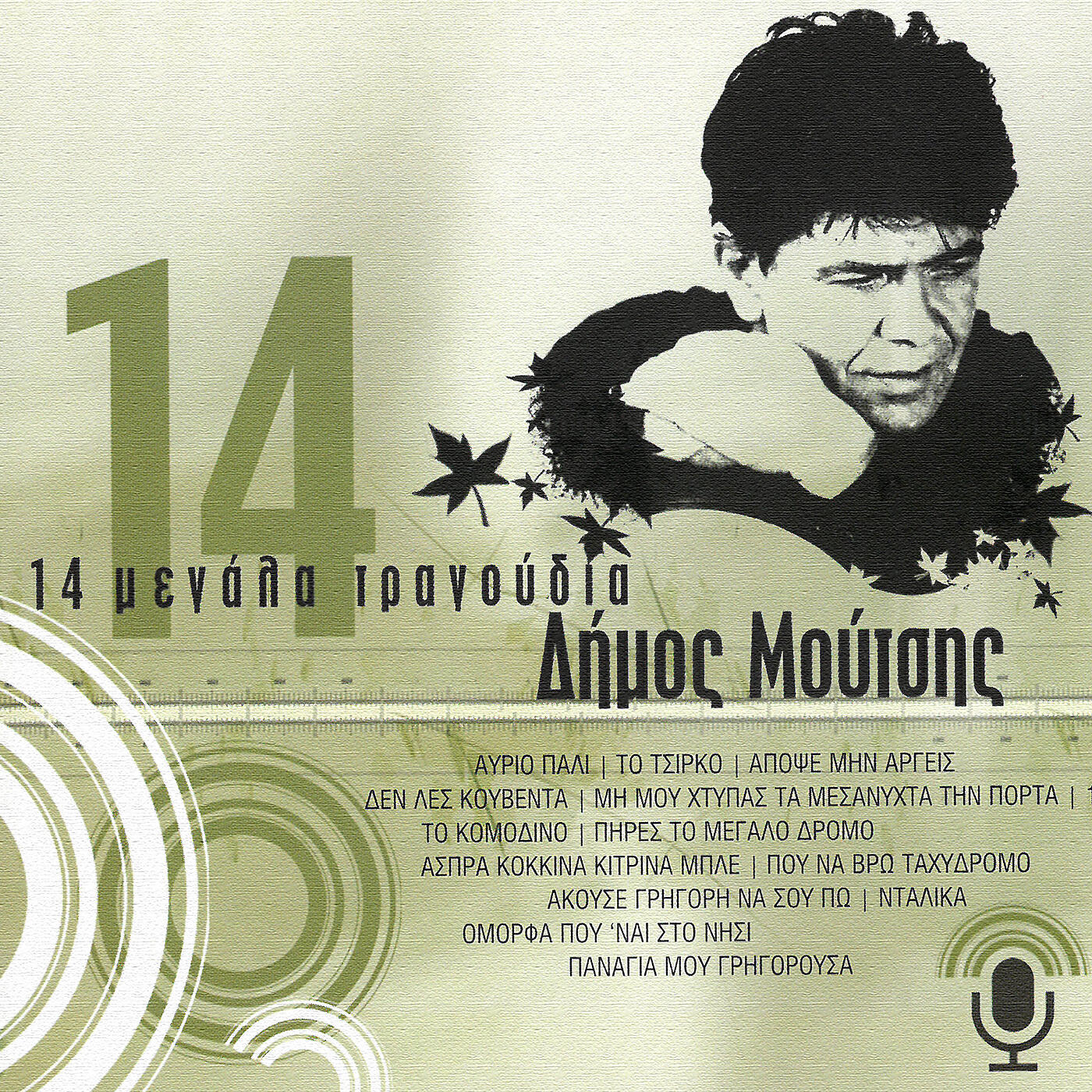 Aliki Vougiouklaki - To Tsirko