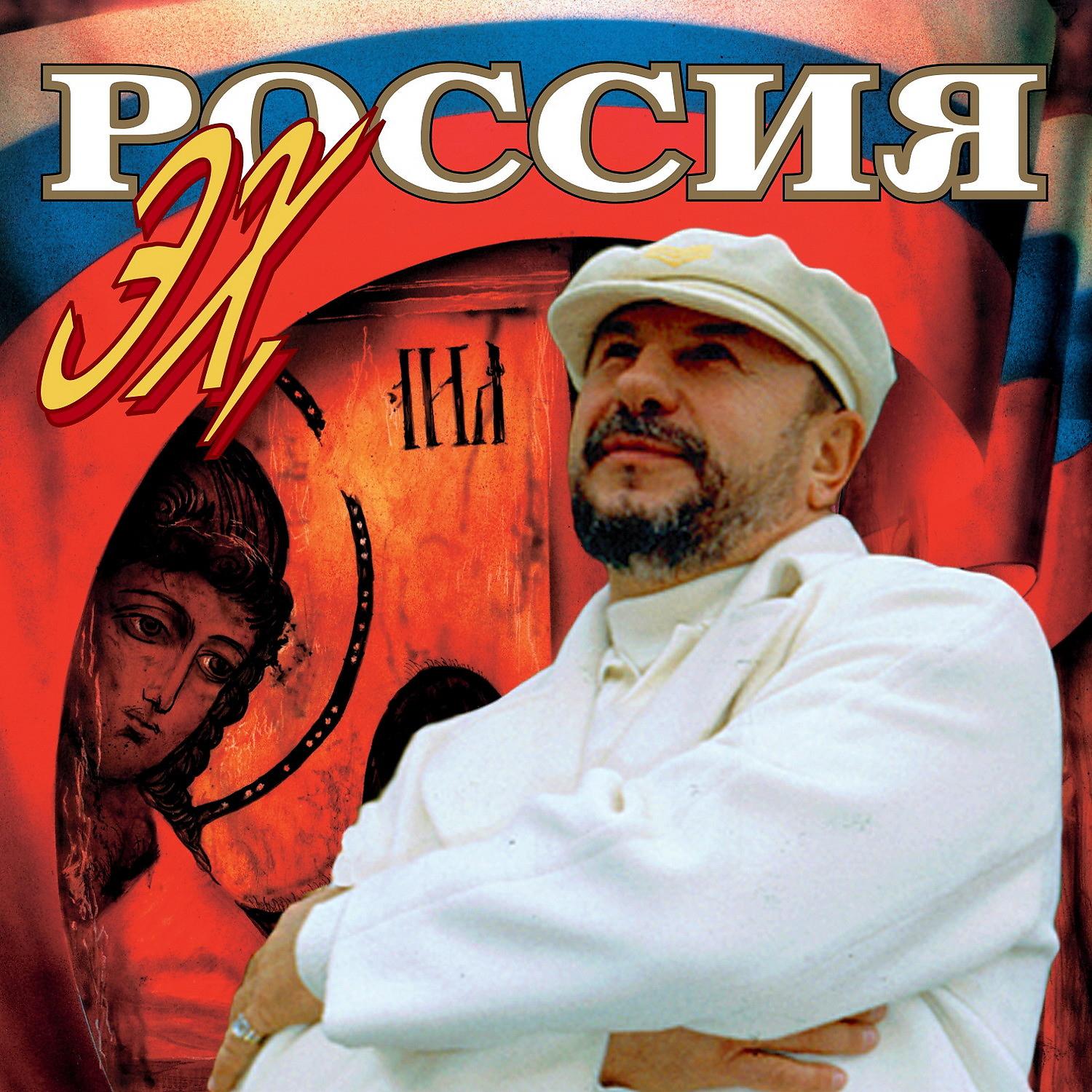 Постер альбома Эх, Россия!