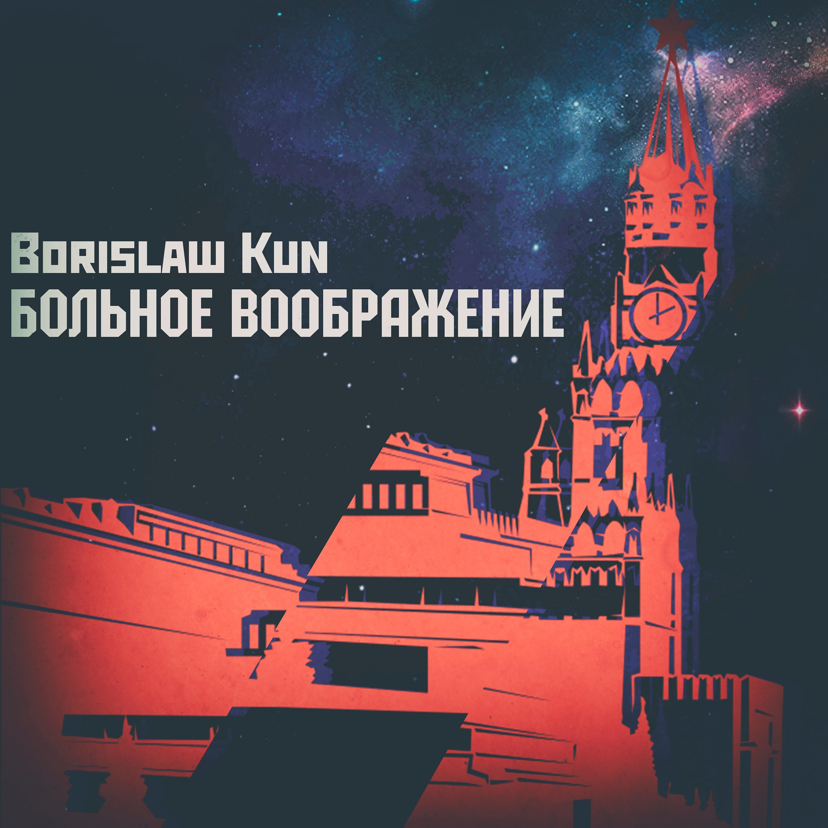 Borislaw kun - Путин плач