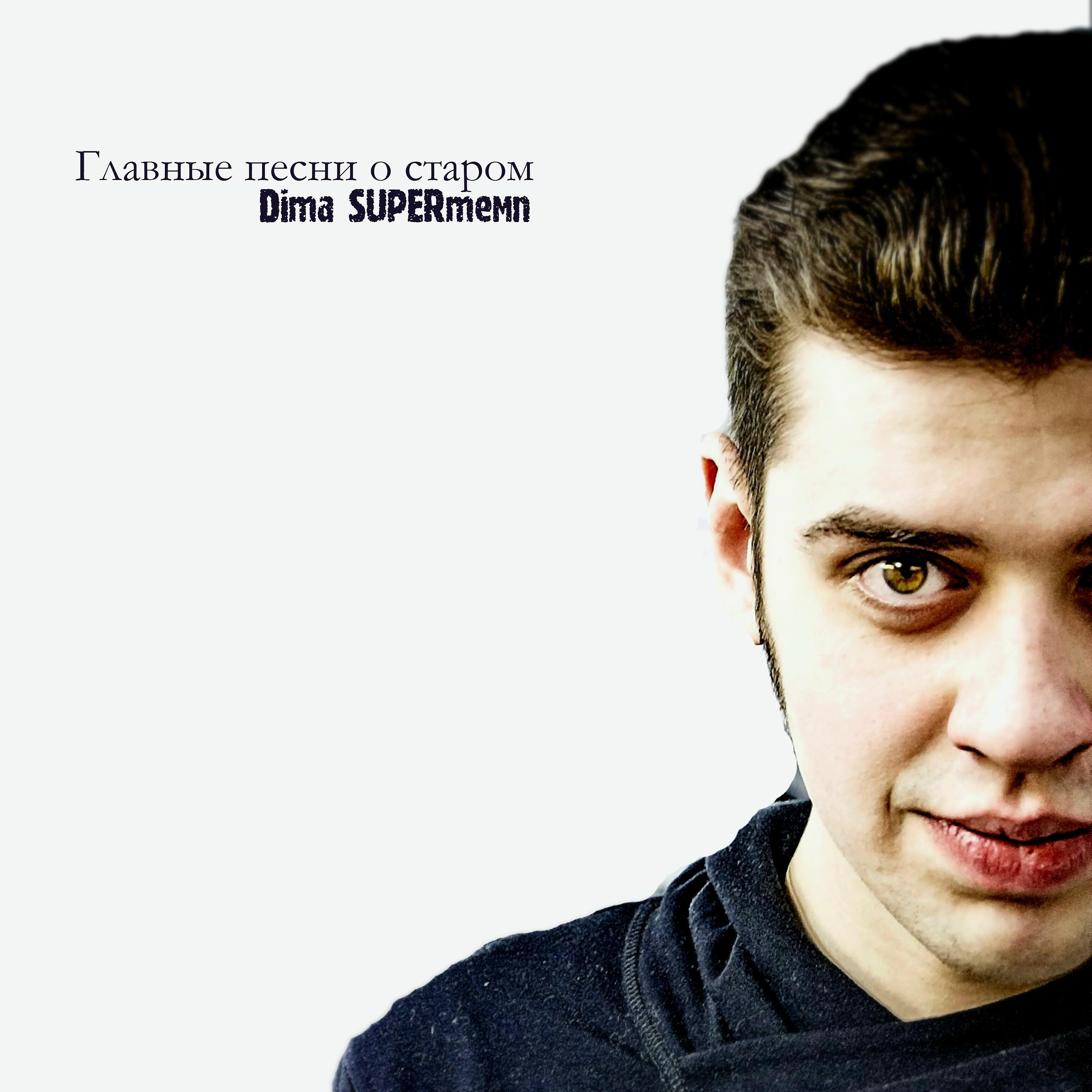 Dima SUPERтемп - Бухенвальд