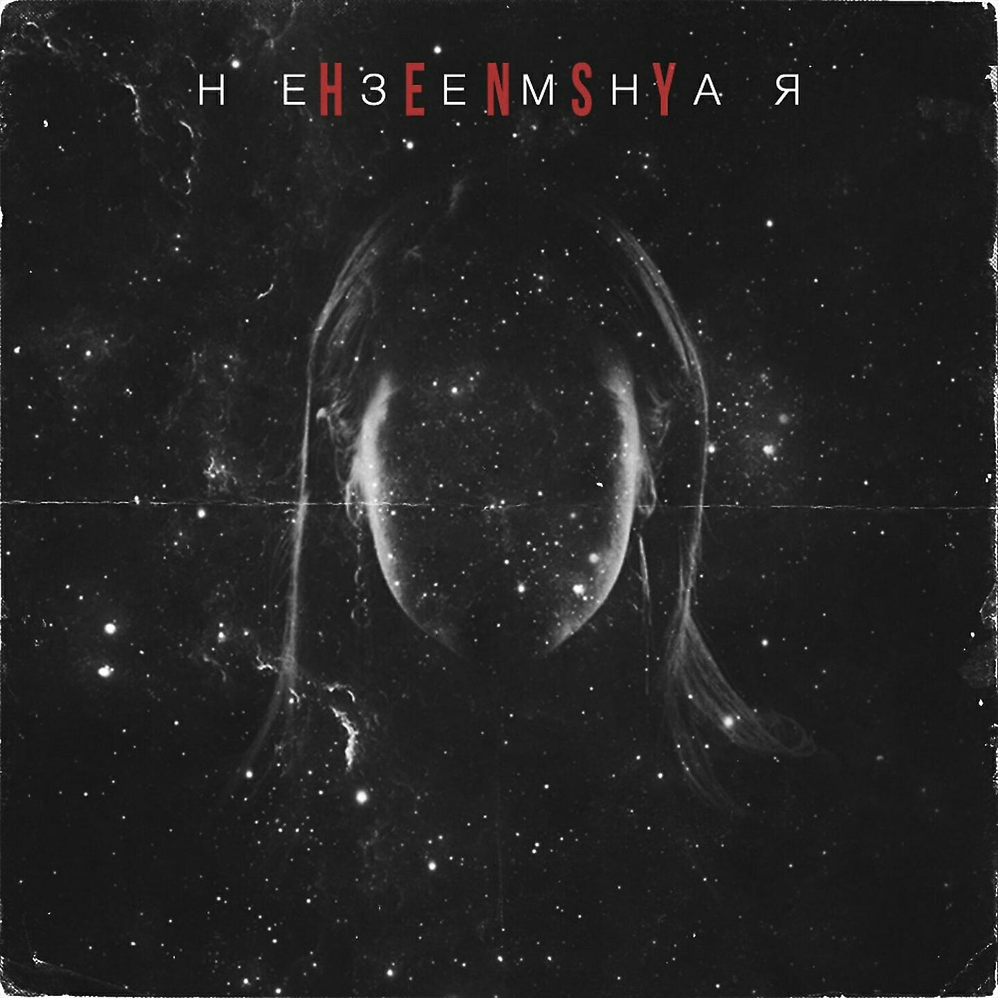 HENSY - Неземная