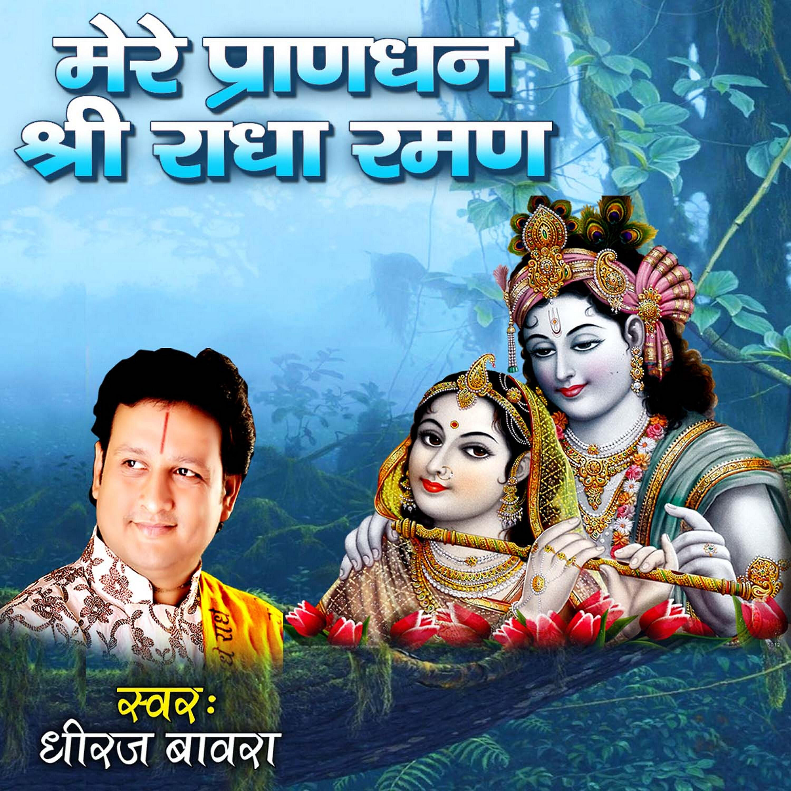 Shree Dheeraj Bawra - Mere Pran Dhan Shri Radha Raman