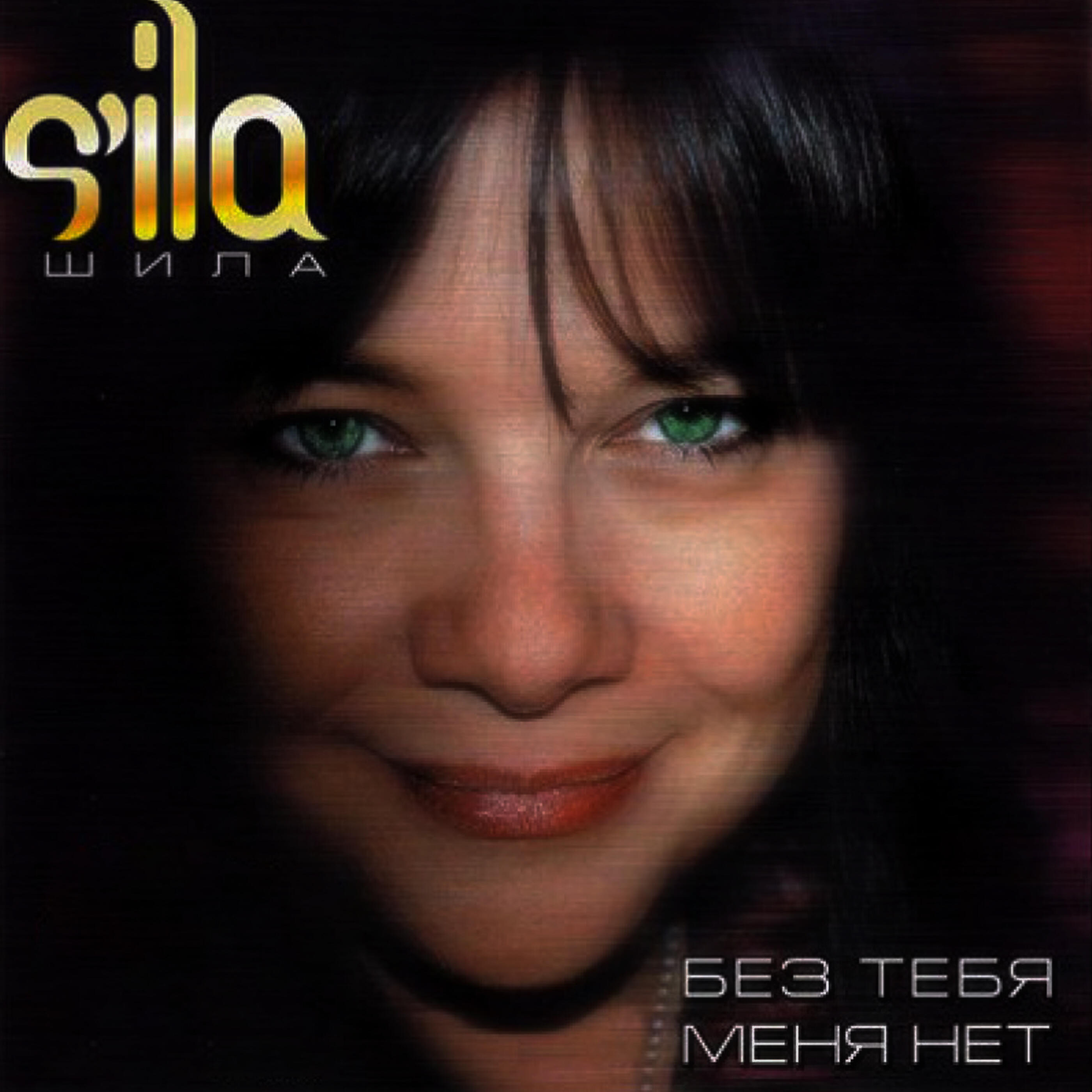 S'ila - Без тебя меня нет