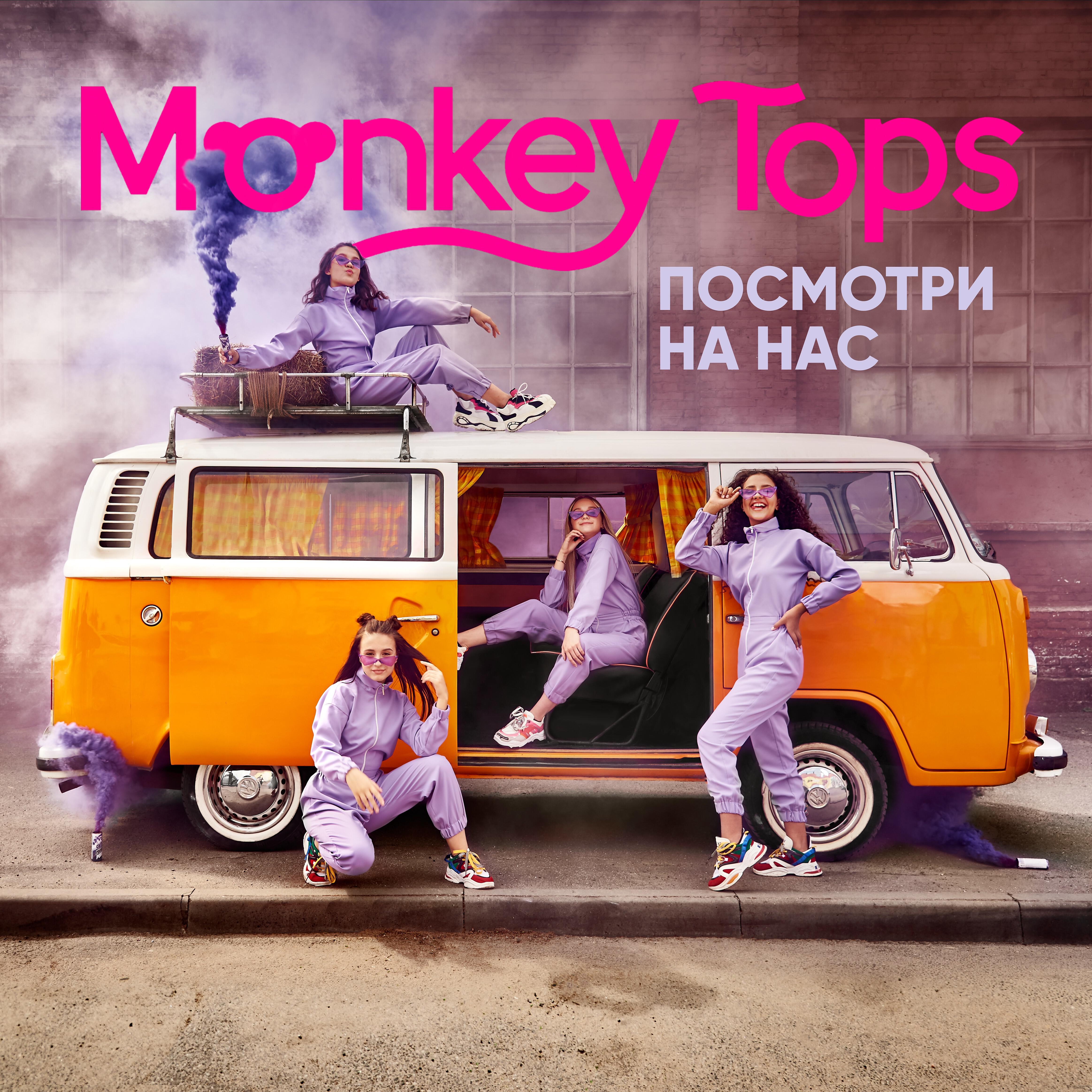 Monkey Tops - Посмотри на нас