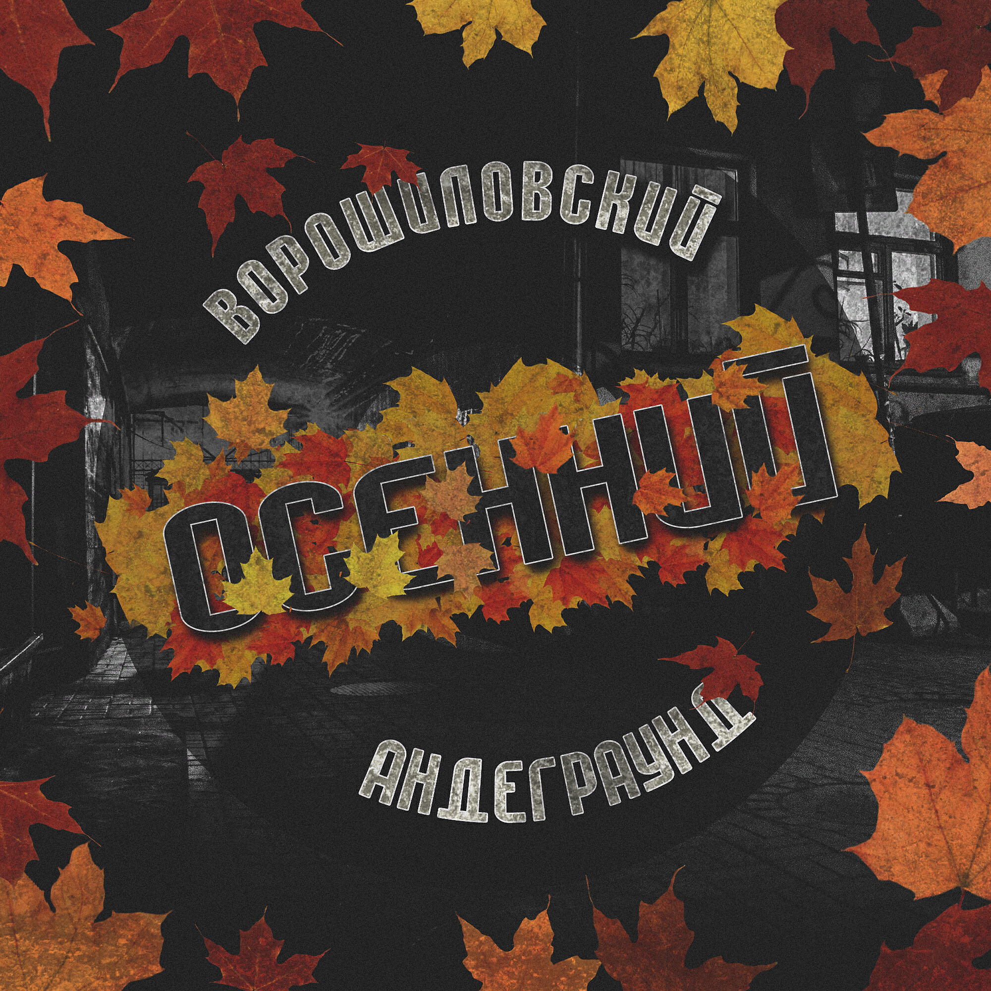 Ворошиловский Андеграунд - Смесь правды и пиздежа