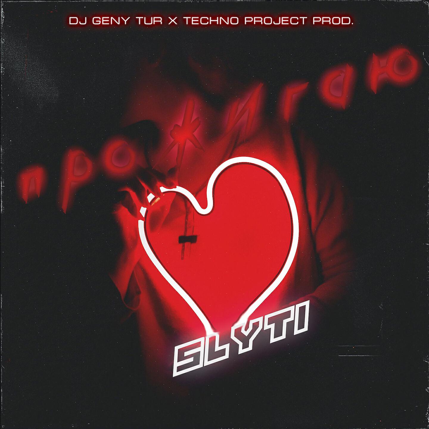 SlyTi - Прожигаю