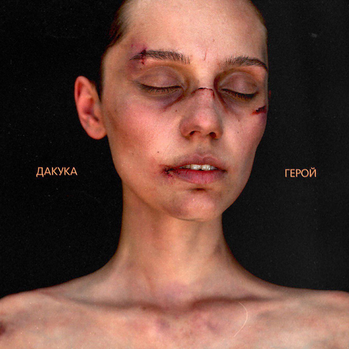 Альбом Герой исполнителя DaKooka