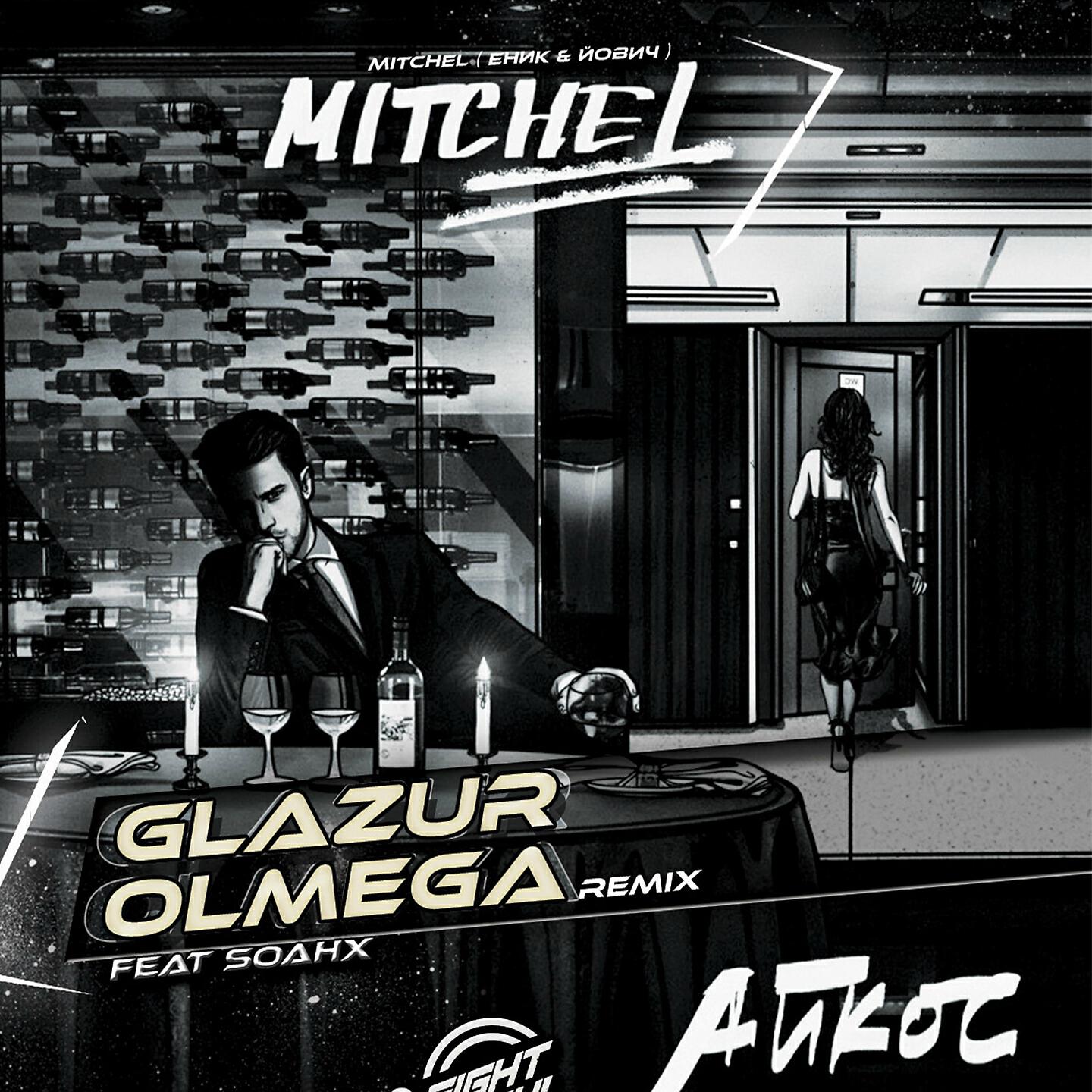 MITCHEL - Айкос (Glazur & Olmega Remix)