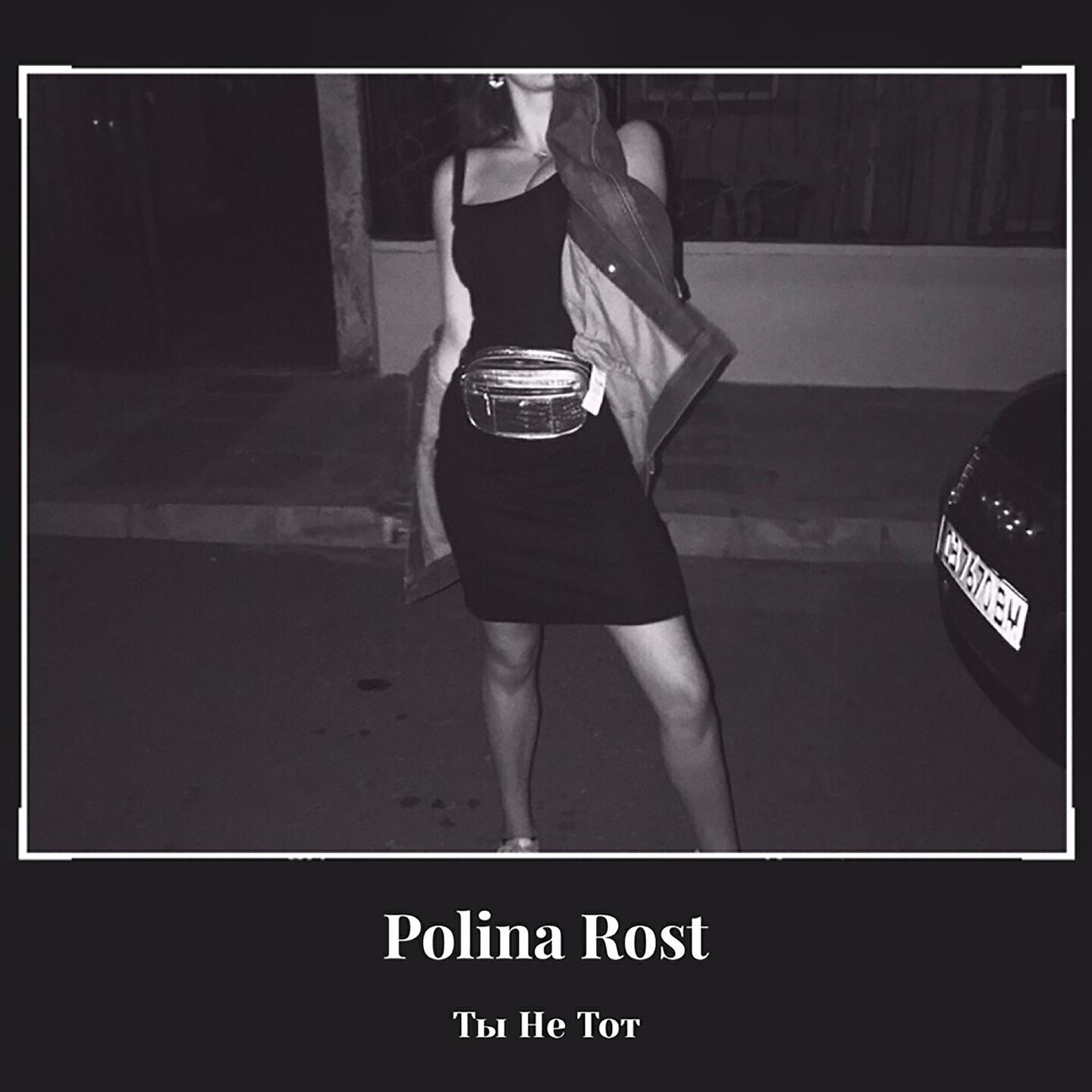 Polina Rost - Ты не тот