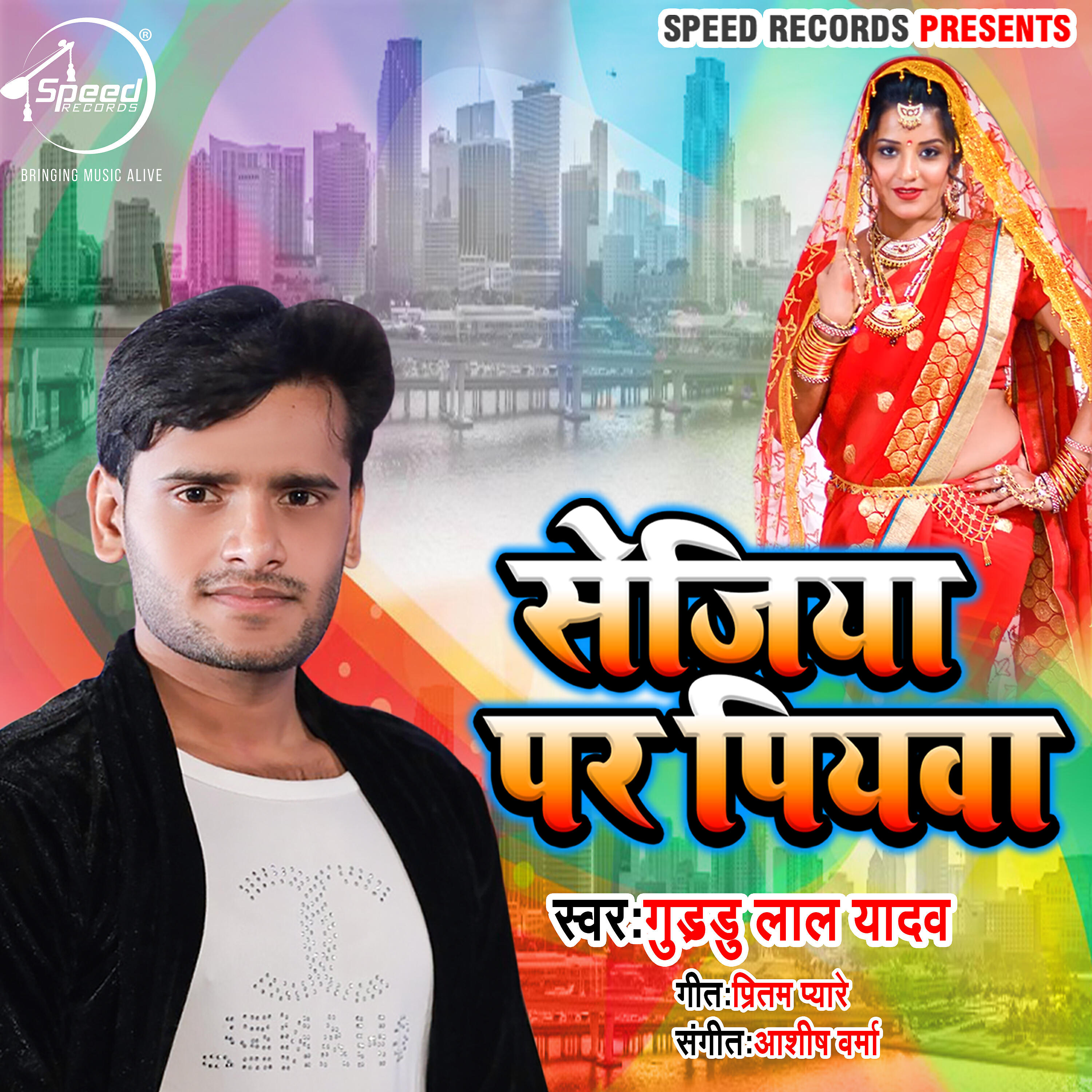 GUDDU LAL YADAV - Sejiya Par Piywa