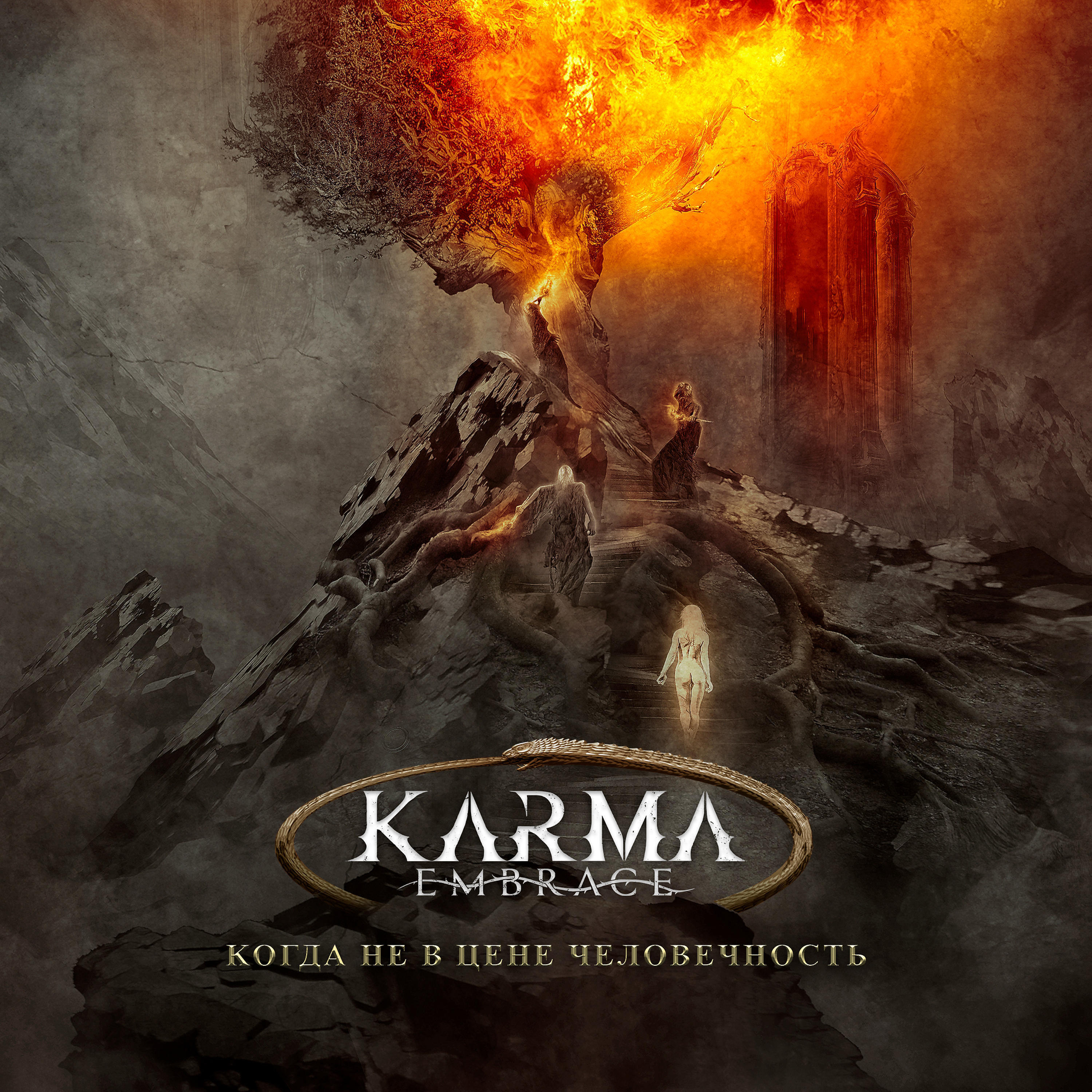 Karma Embrace - Жизнь длиной в один день