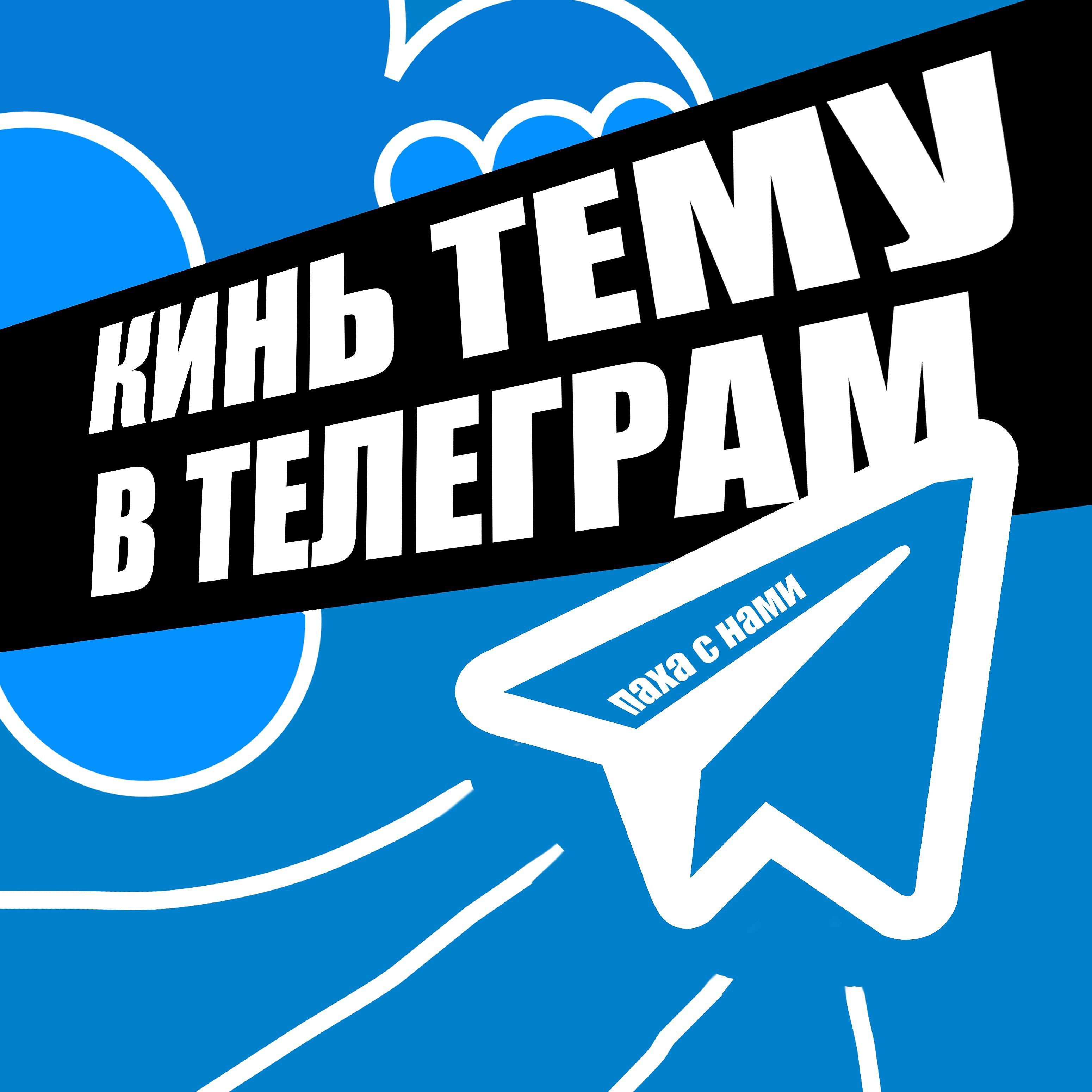 Постер альбома Кинь тему в телеграм