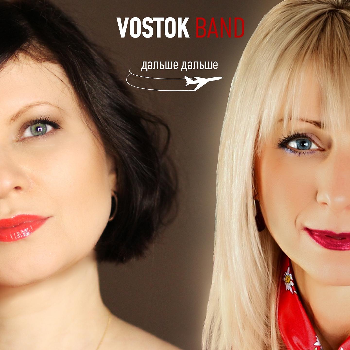 Vostok Band - Дальше-дальше