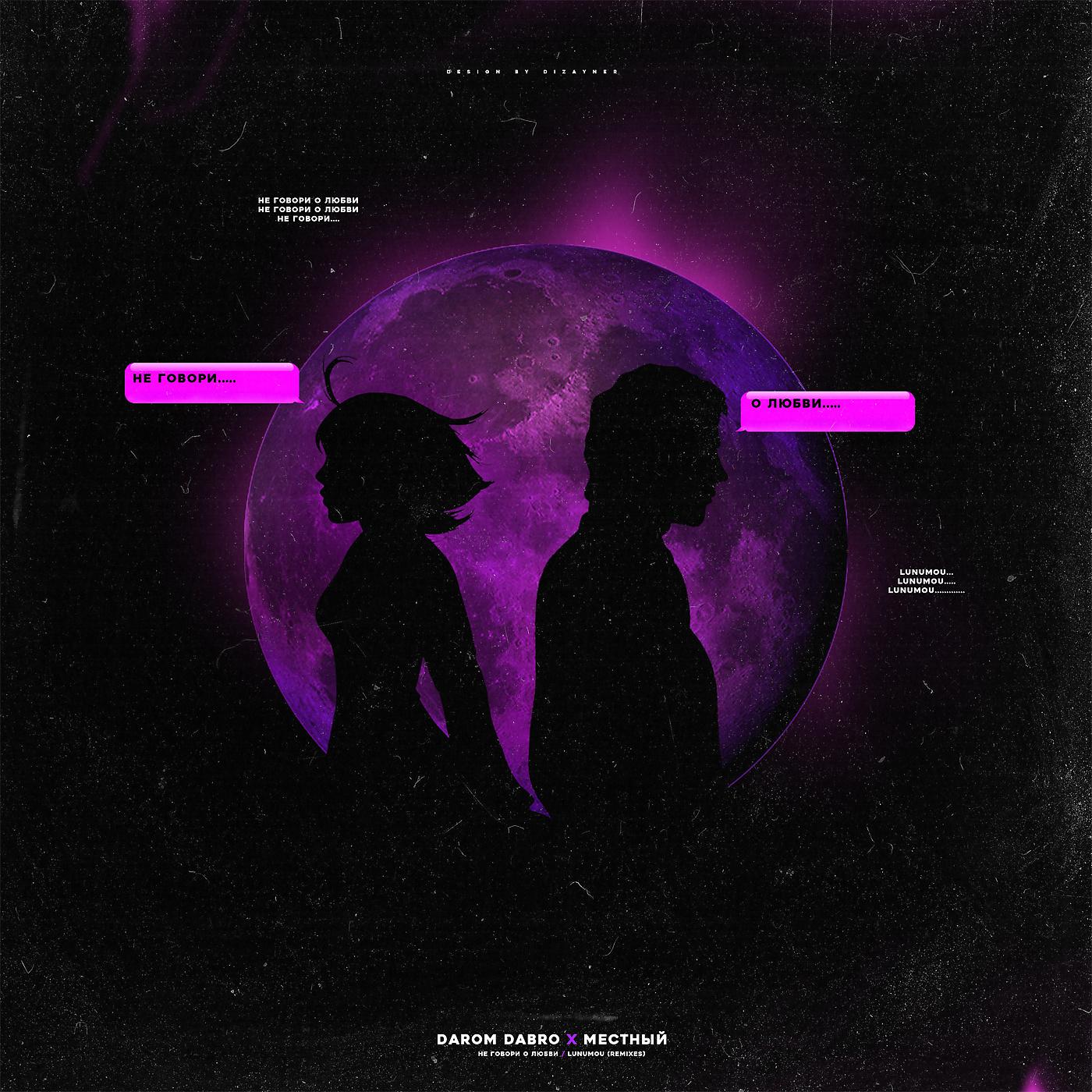 Постер альбома Не говори о любви / Lunumou (Remixes)