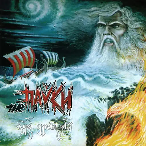 The Пауки - Вторая жизнь (ода Рэду)
