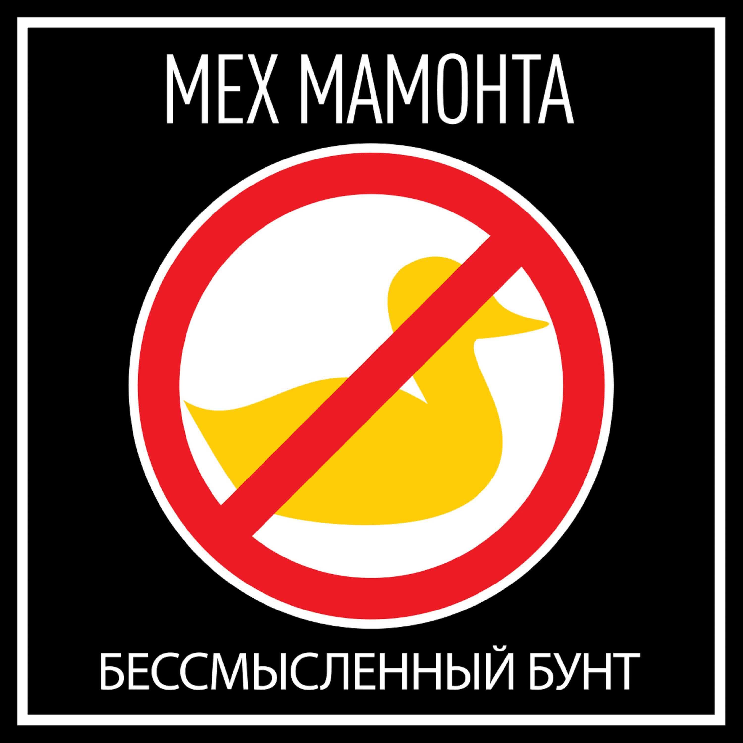 Мех Мамонта - Скрепы и батискаф