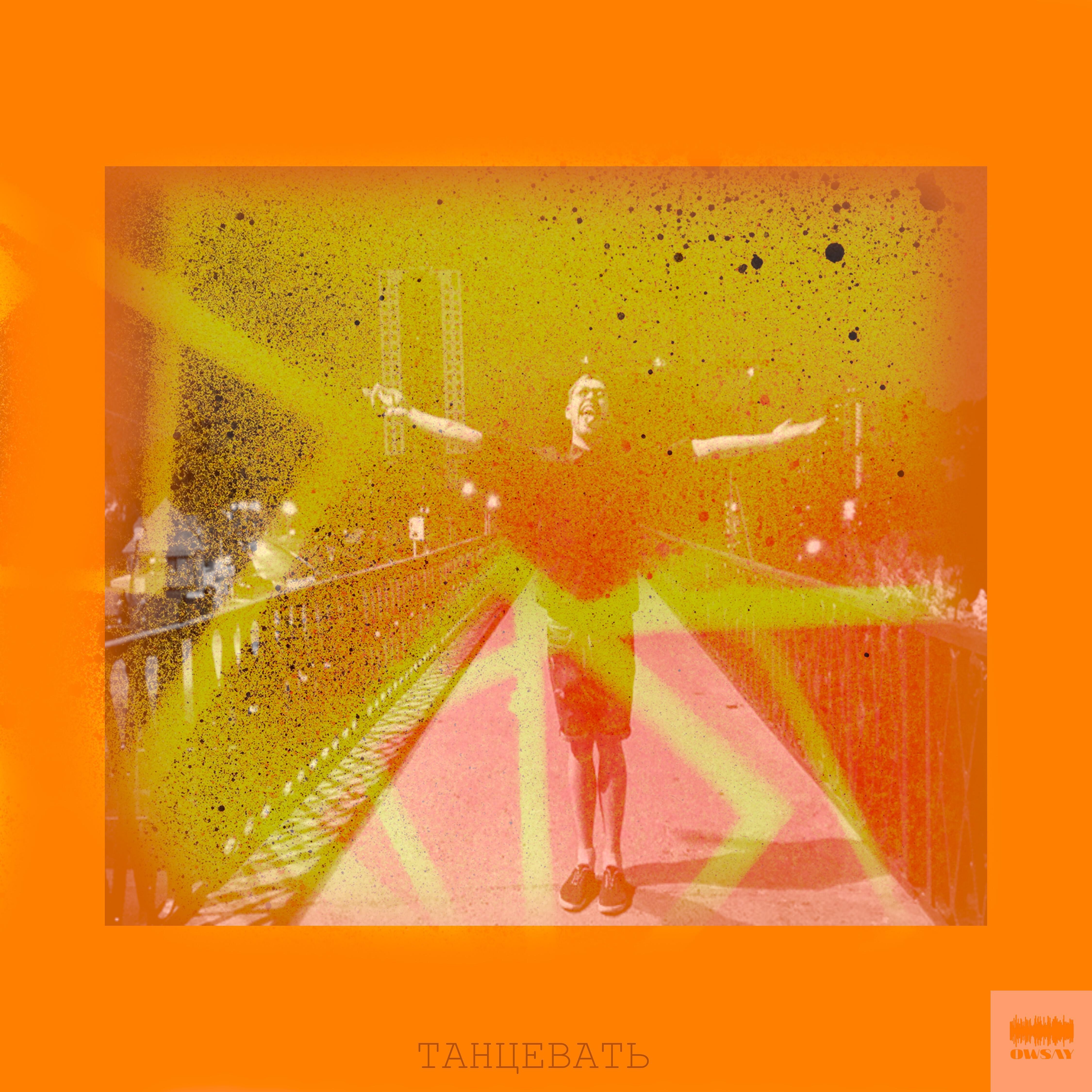 Owsay - Танцевать