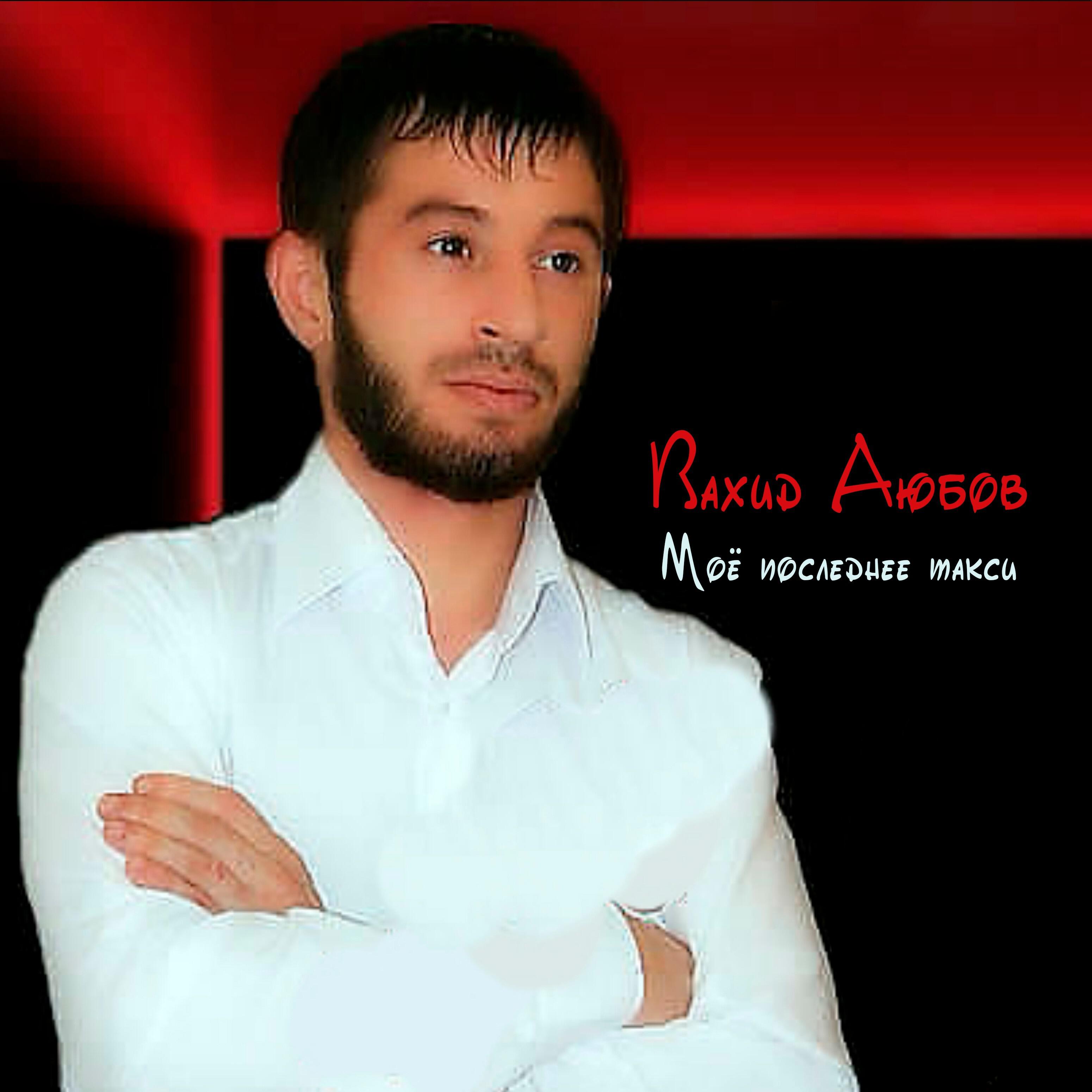 Вахид Аюбов - Виновата зина