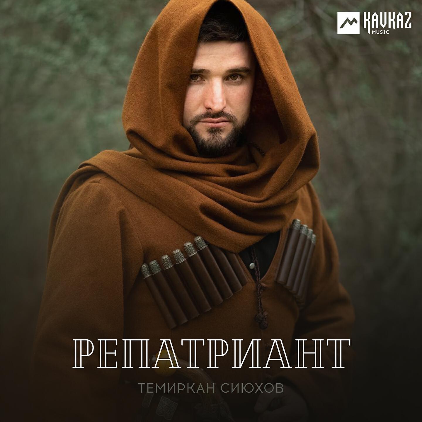 Постер альбома Репатриант