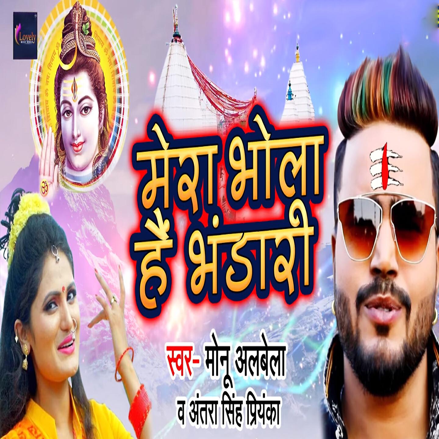 Monu Albela - Mera Bhola Hai Bhandari
