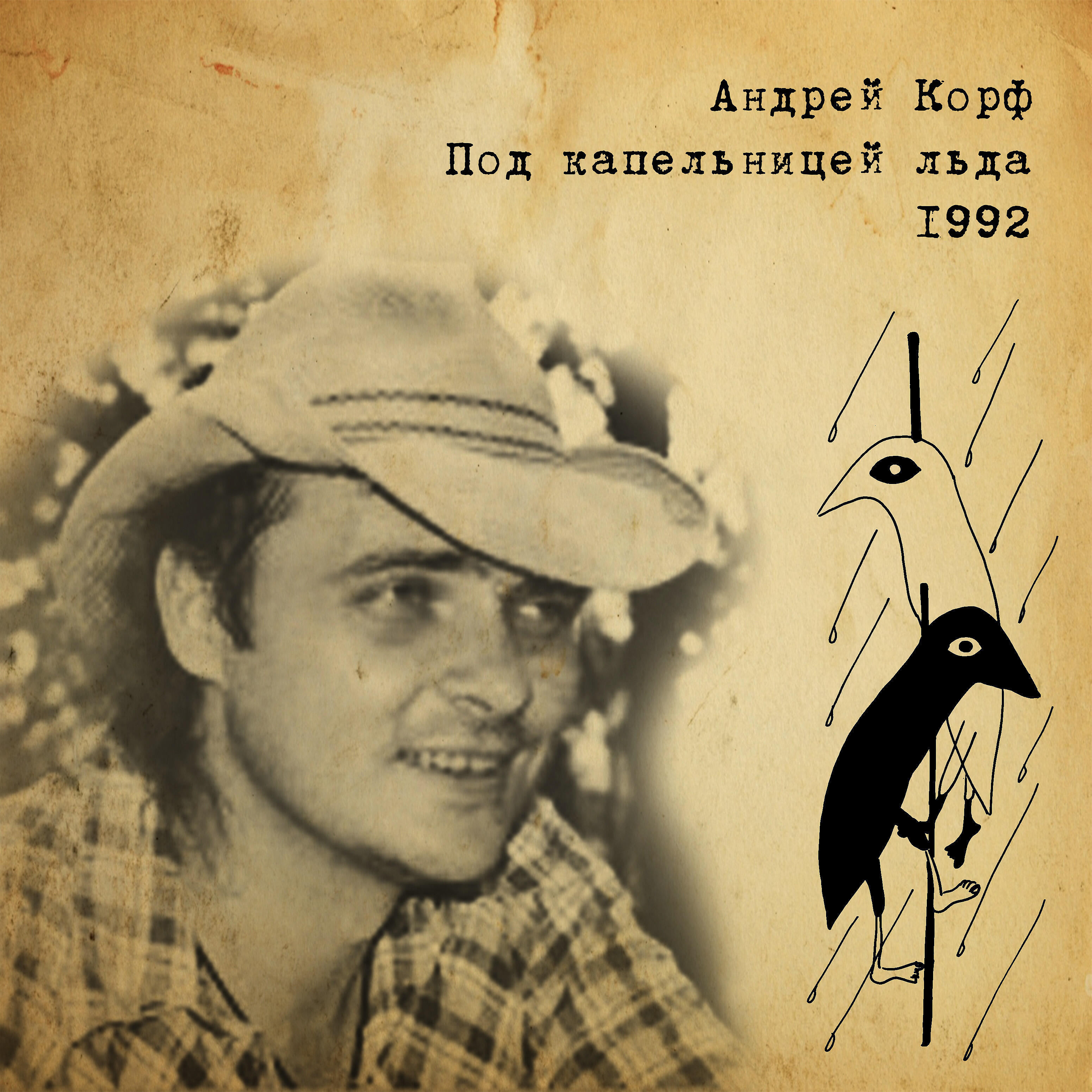 Андрей Корф - Хамы