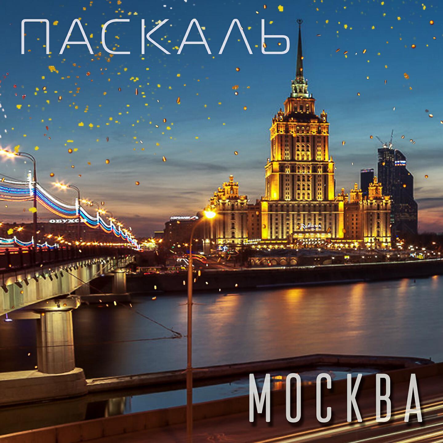 Постер альбома Москва