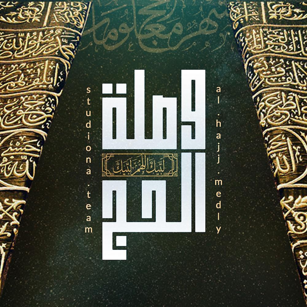 Постер альбома وصلة الحج