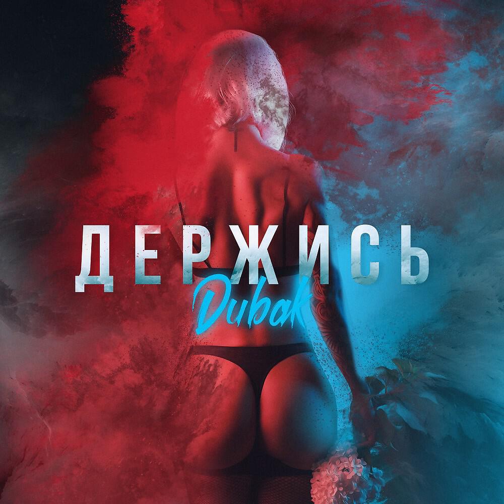 Dubak - Держись