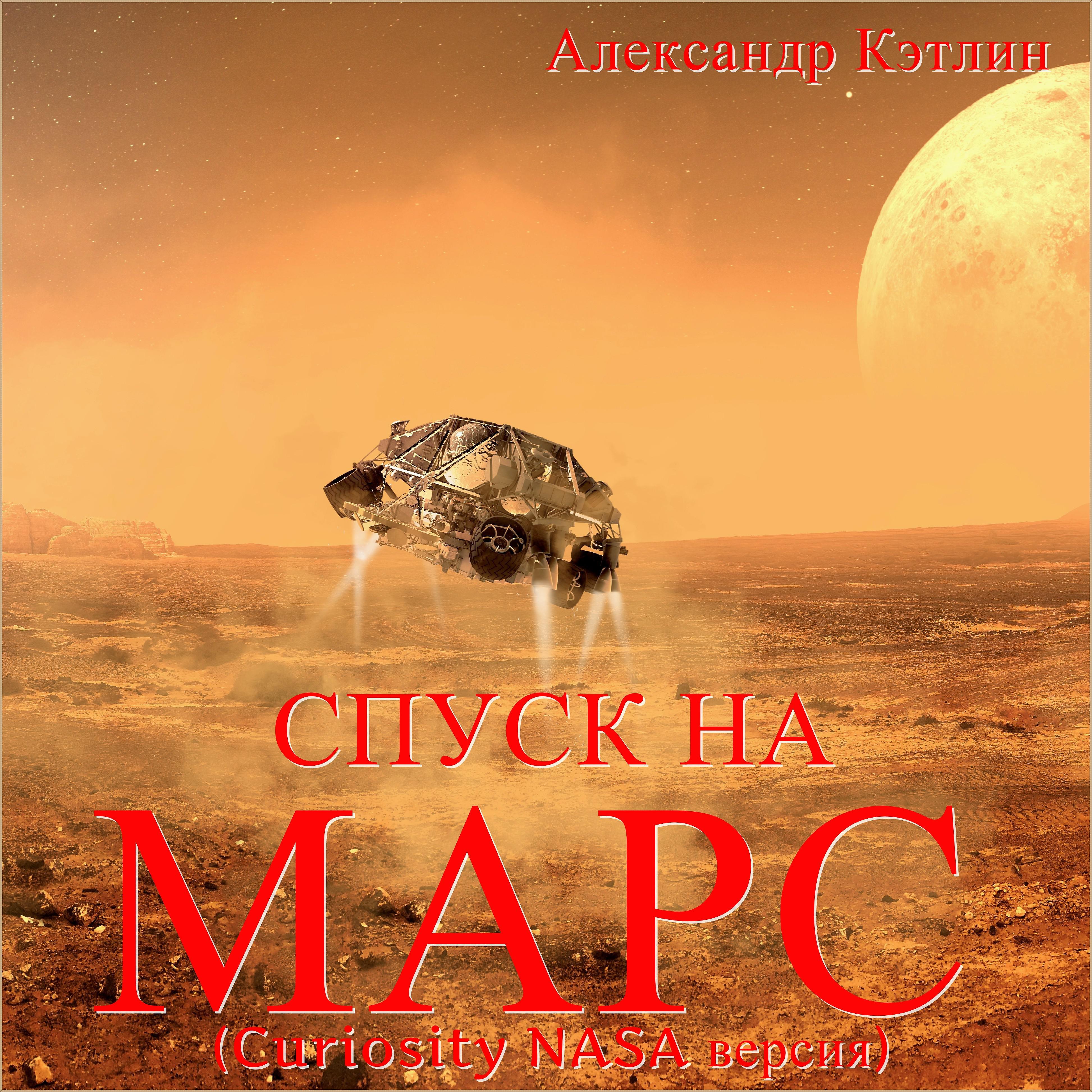 Александр Кэтлин - Спуск на Марс (Curiosity Nasa версия)