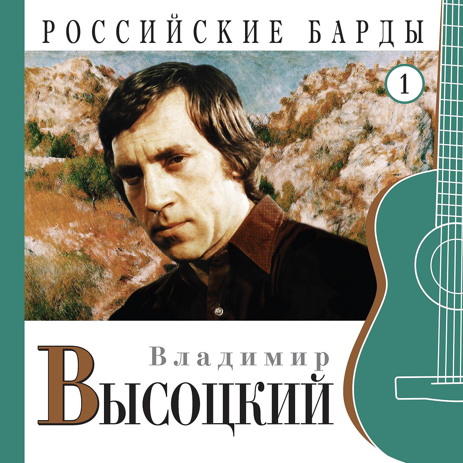 Постер альбома Владимир Высоцкий. Российские барды. Часть 1