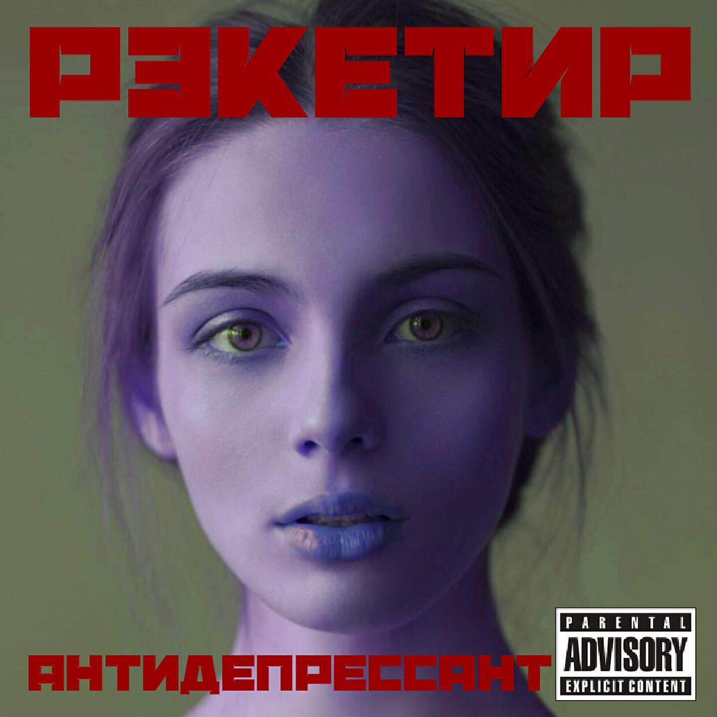 Рэкетир - Антидепрессант (Oculu)