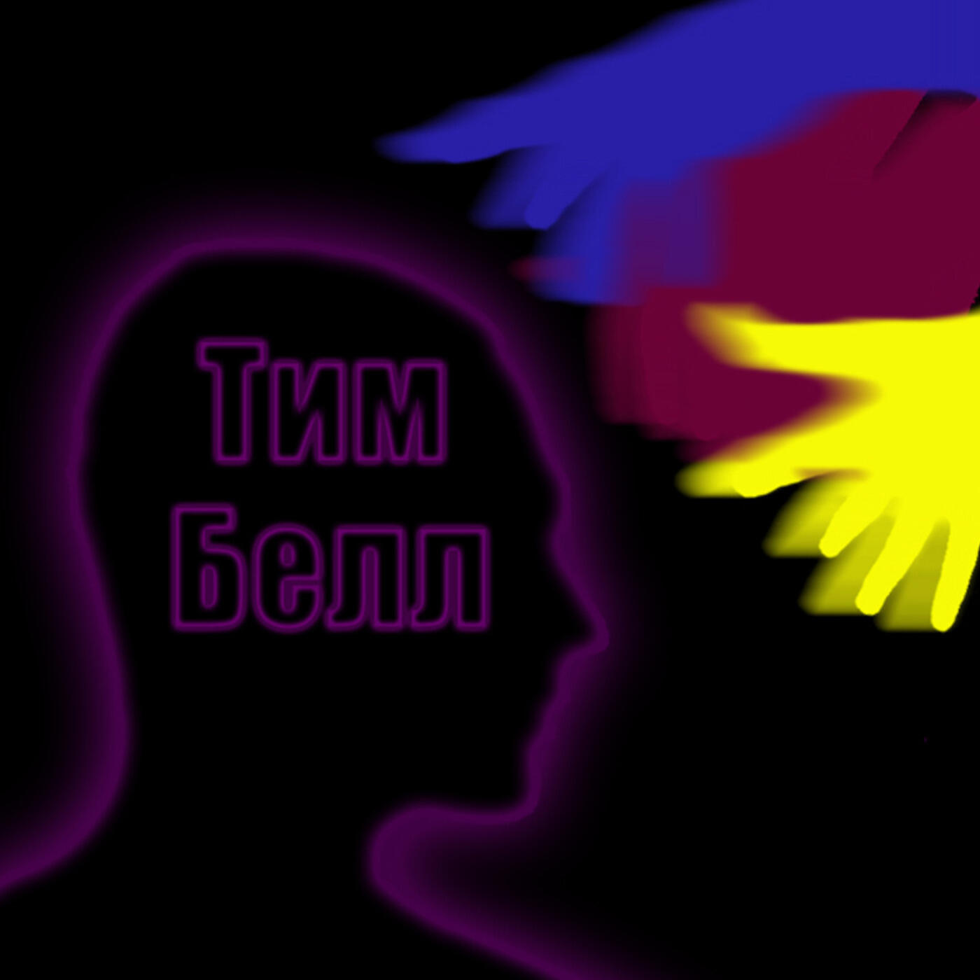 Тим Белл - Цветной сон