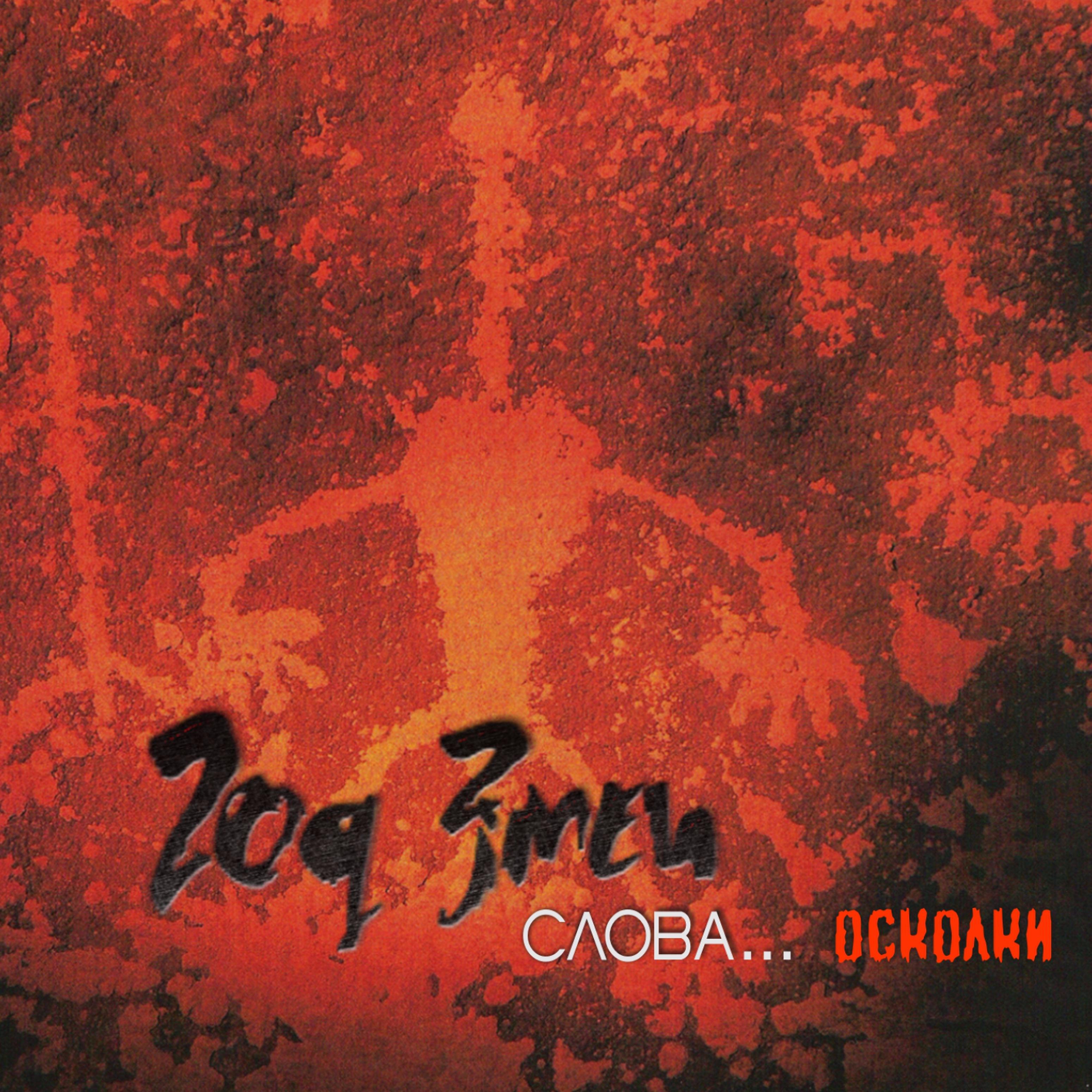 Год Змеи - C той стороны