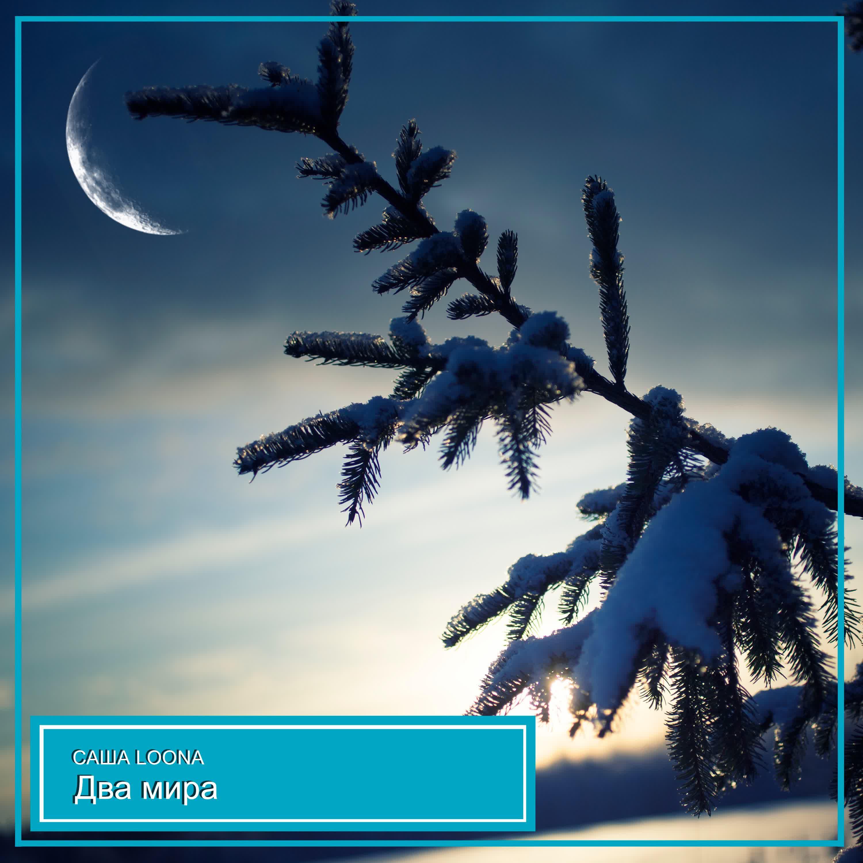 САША LOONA - Два мира