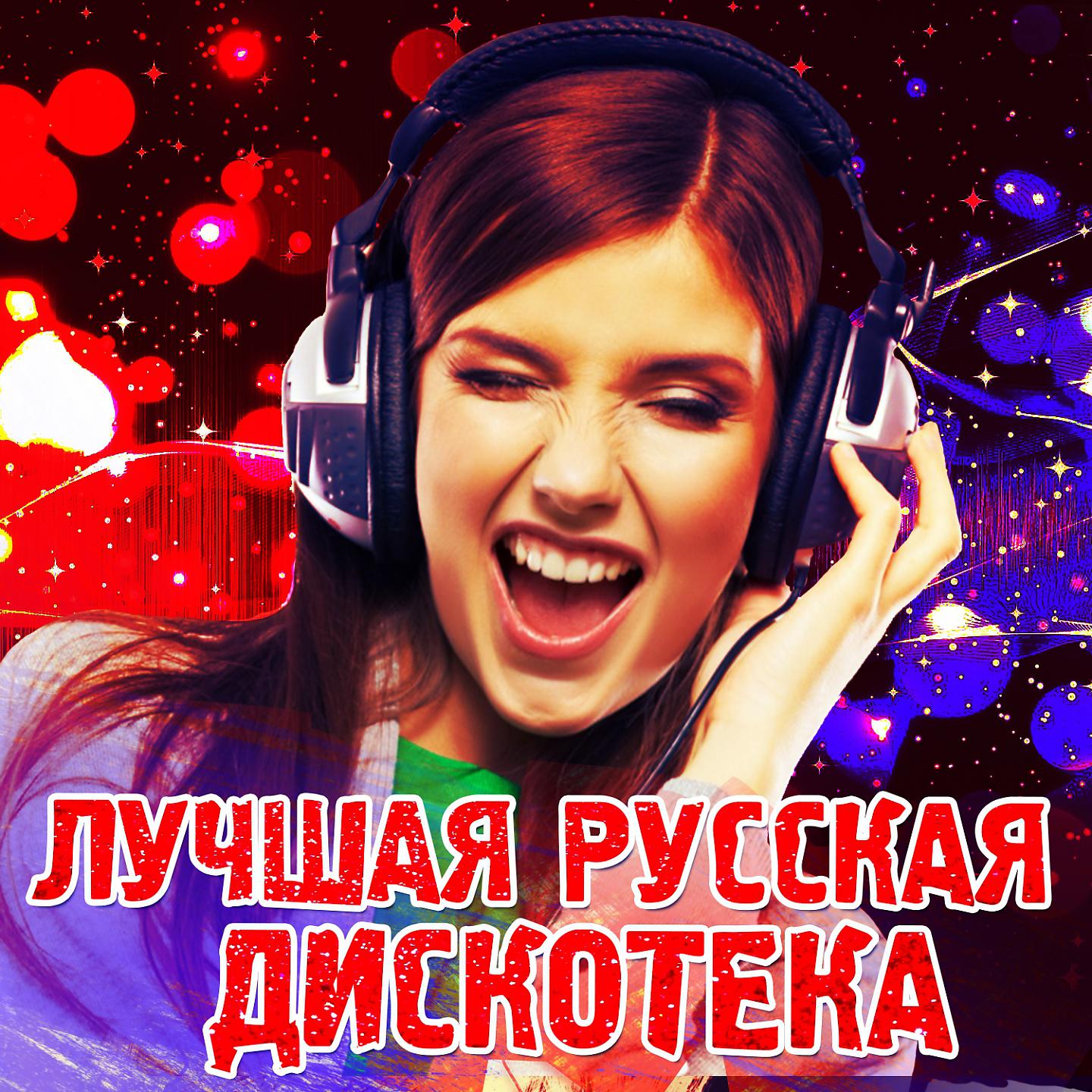 Постер альбома Лучшая русская дискотека