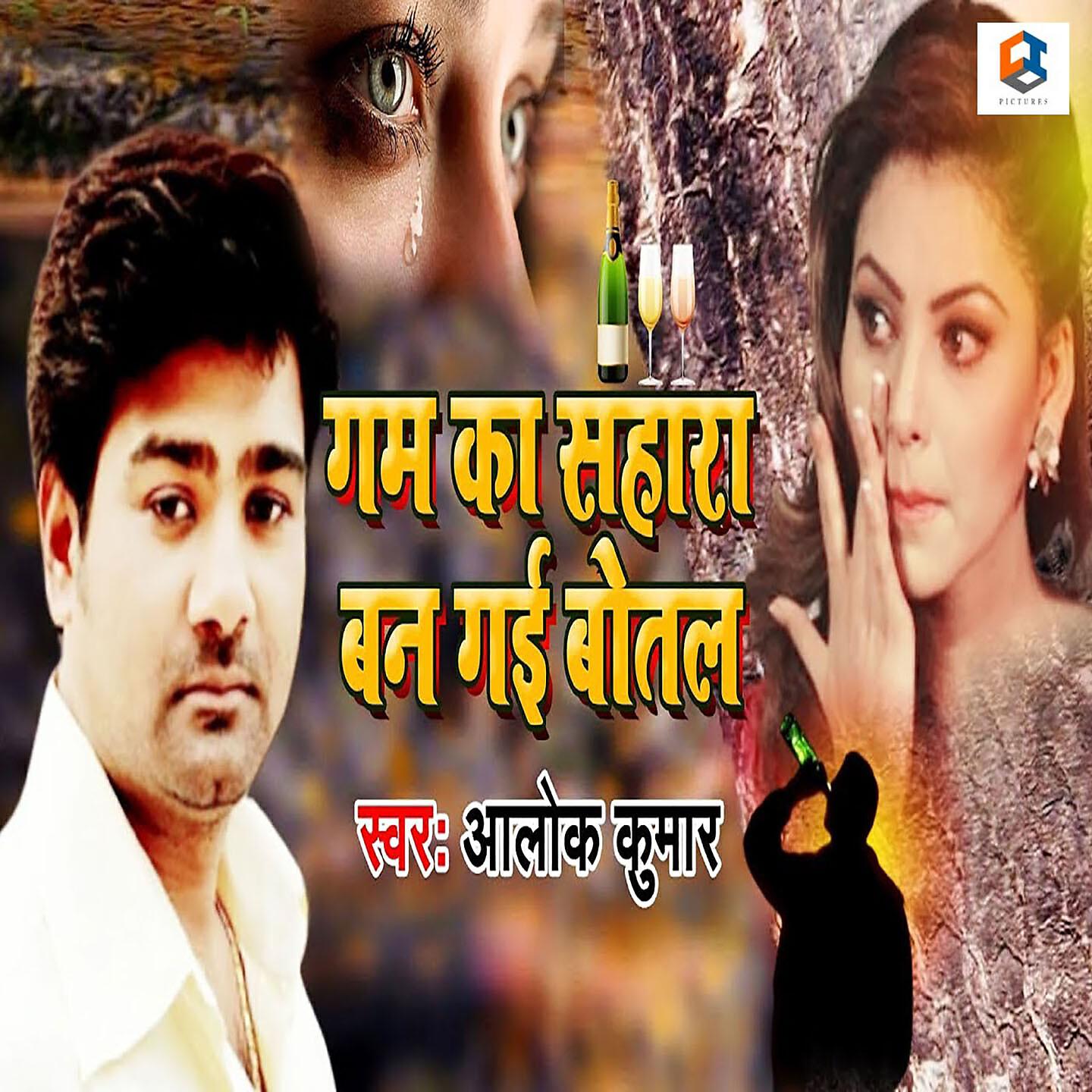Alok Kumar - Gum Ka Sahara Ban Gayi Botel