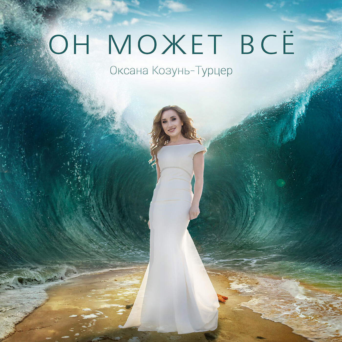 Альбом Он может всё исполнителя Оксана Козунь-Турцер
