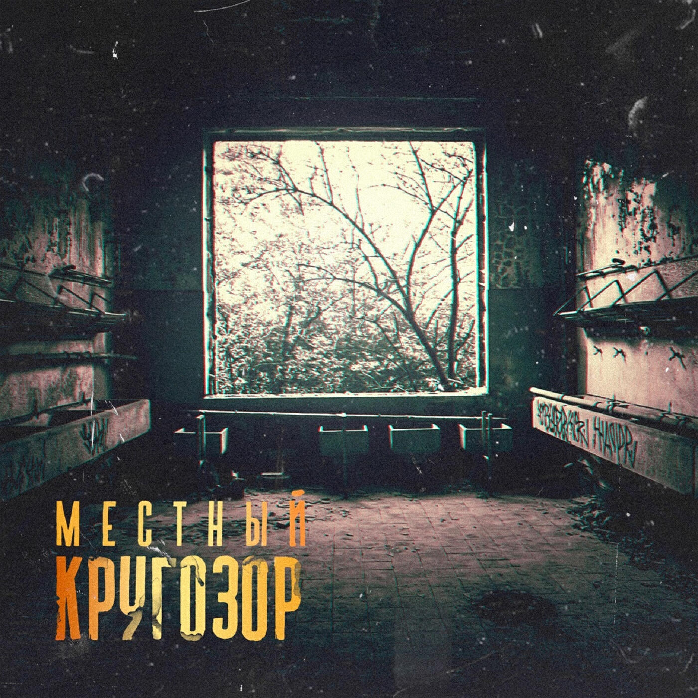 Местный - Ozz