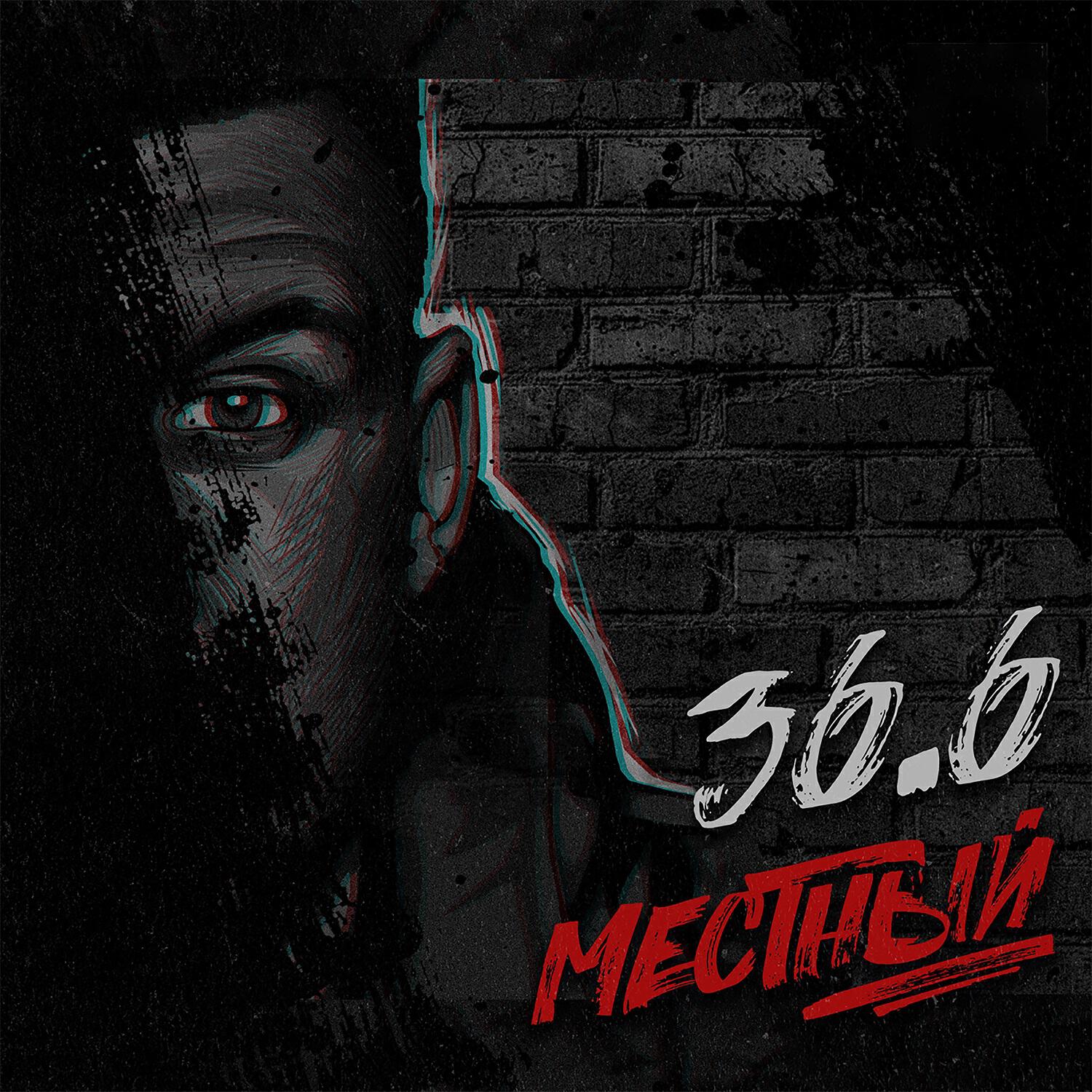 Местный - Явил свой лик