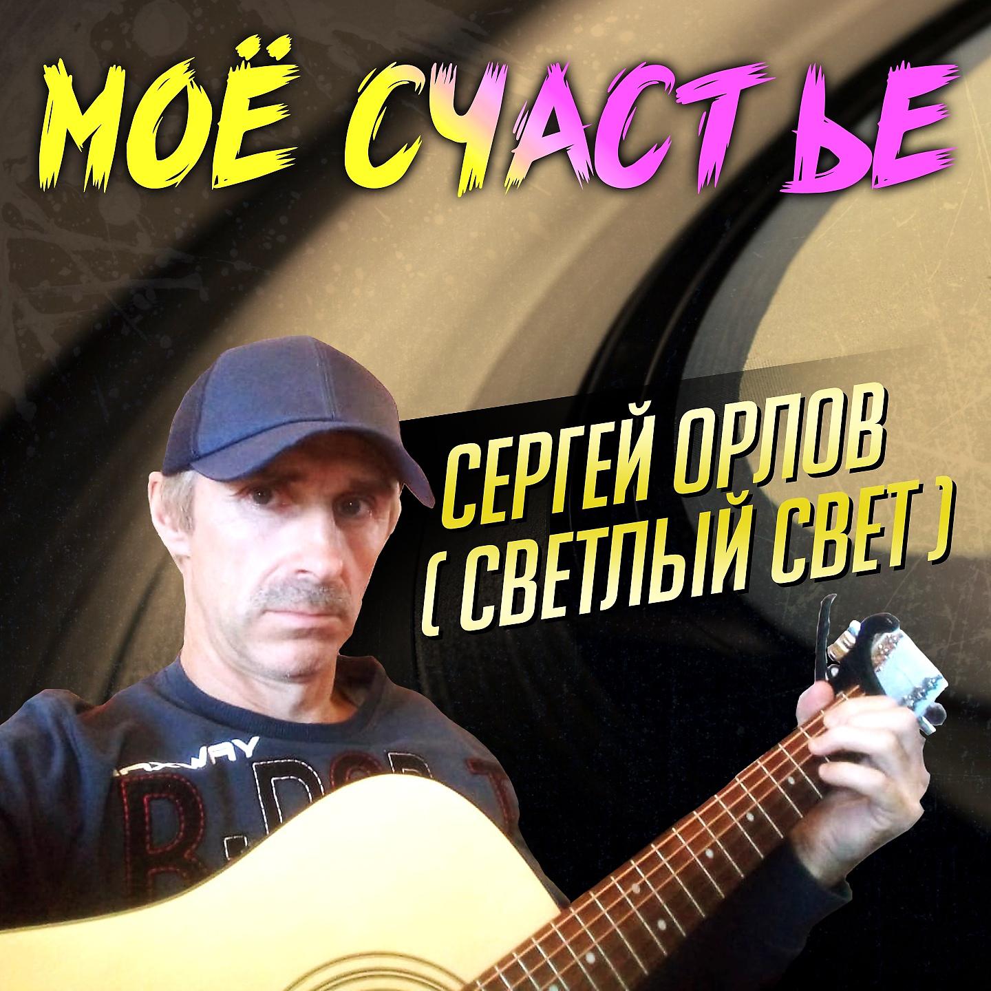 Сергей Орлов певец