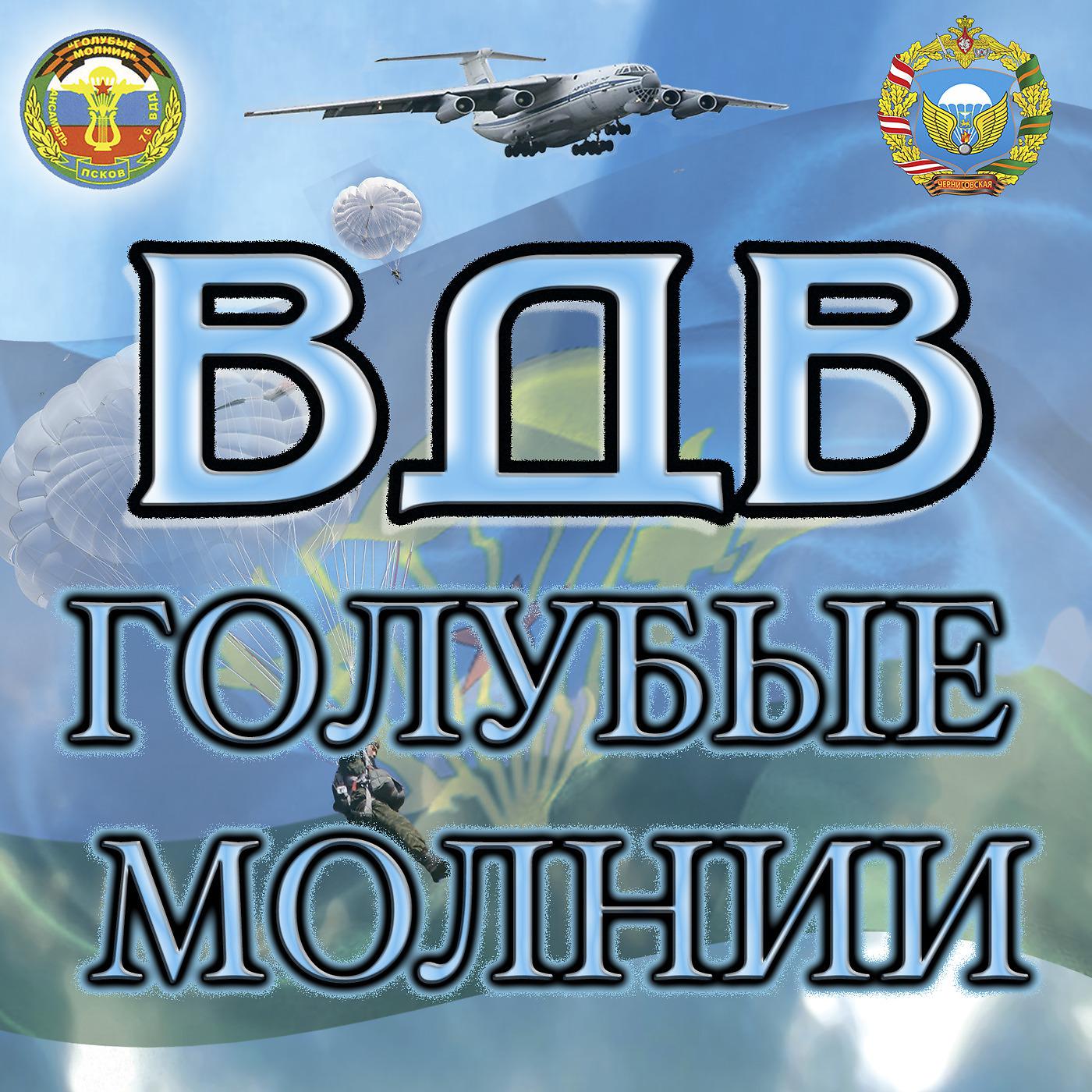 ГОЛУБЫЕ МОЛНИИ - Война