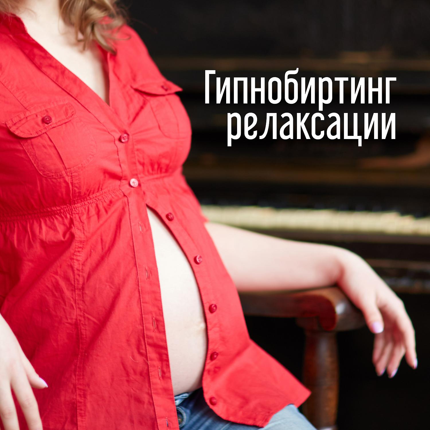 Постер альбома Гипнобиртинг релаксации: Фортепианная музыка, чтобы помочь остановить страх рождения